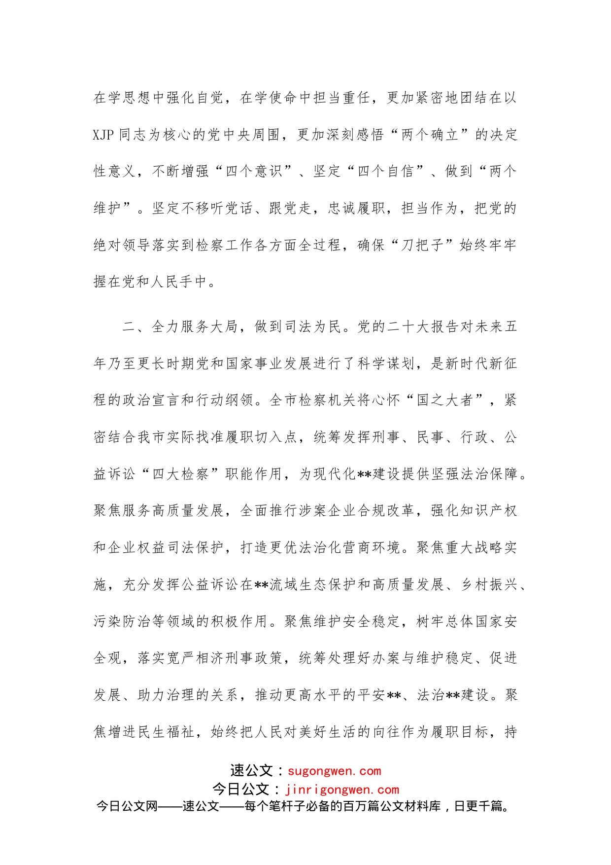 检察长市委理论学习中心组集体学习会发言_第2页