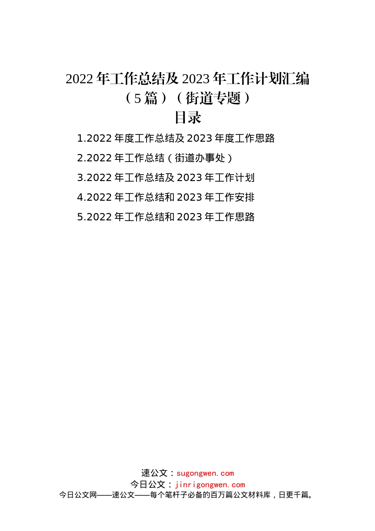 2022年工作总结及2023年工作计划汇编（5篇）（街道专题）_第1页