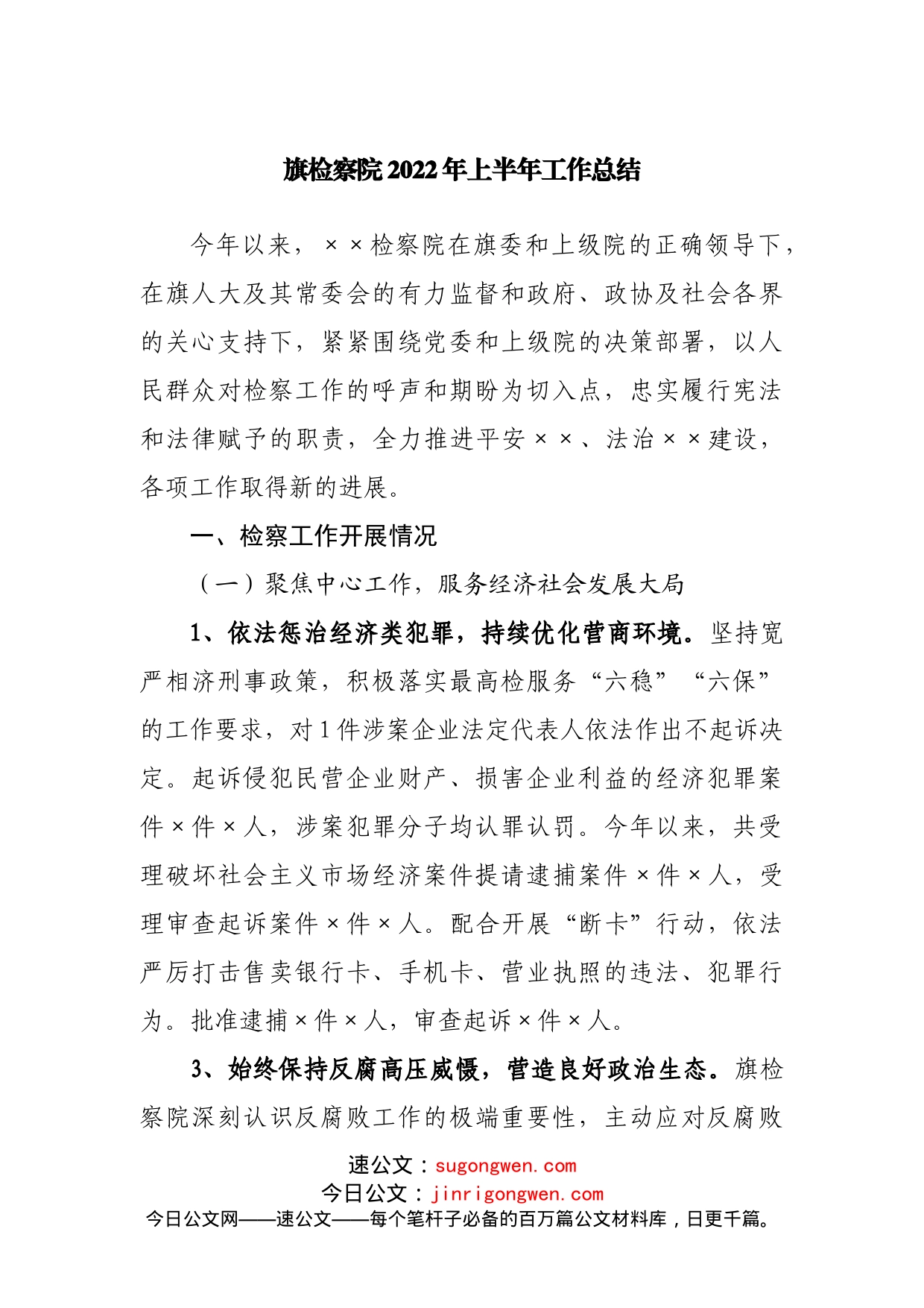检察院2022年上半年工作总结_第1页
