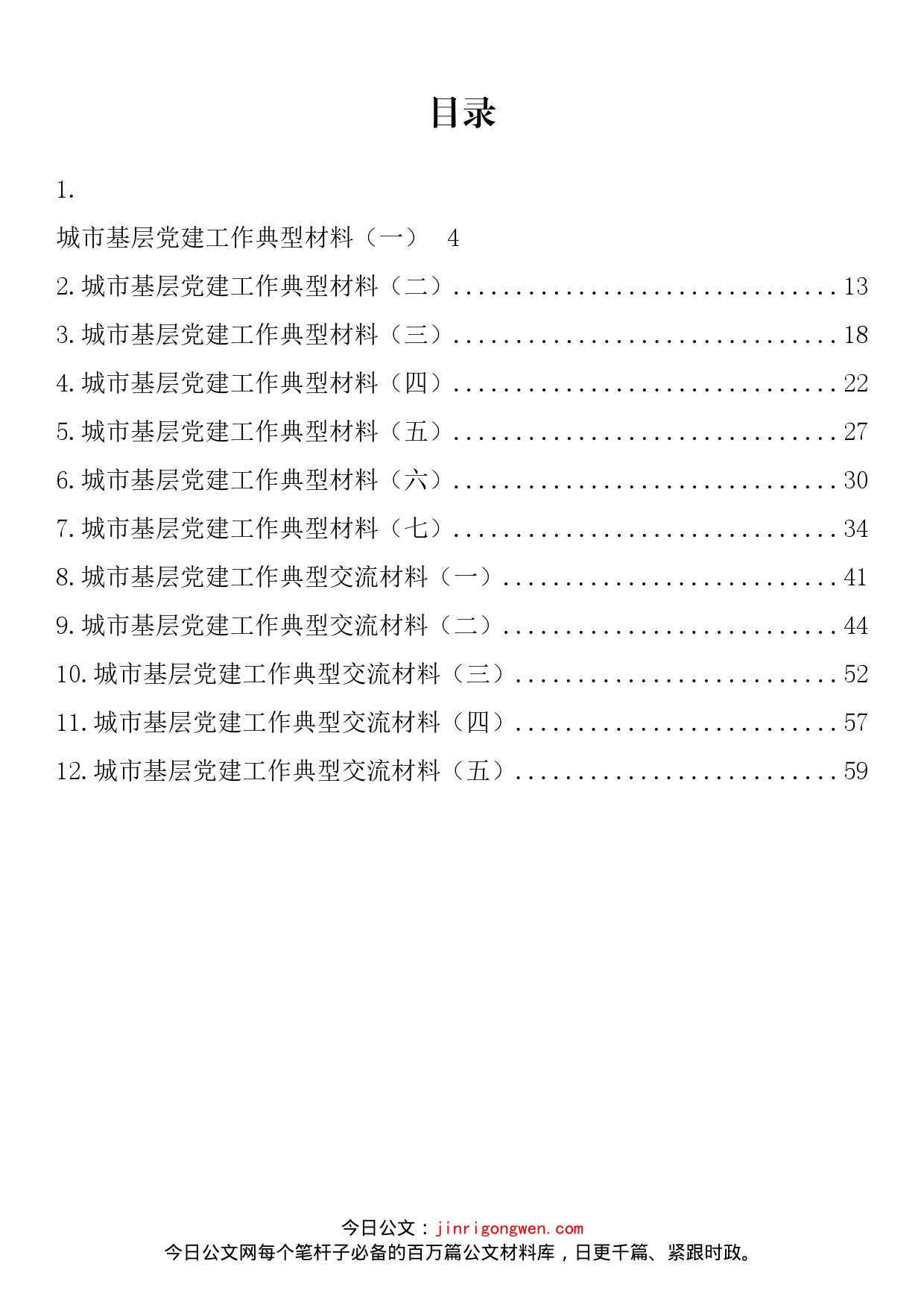 城市基层党建工作典型材料汇编（12篇）_第2页