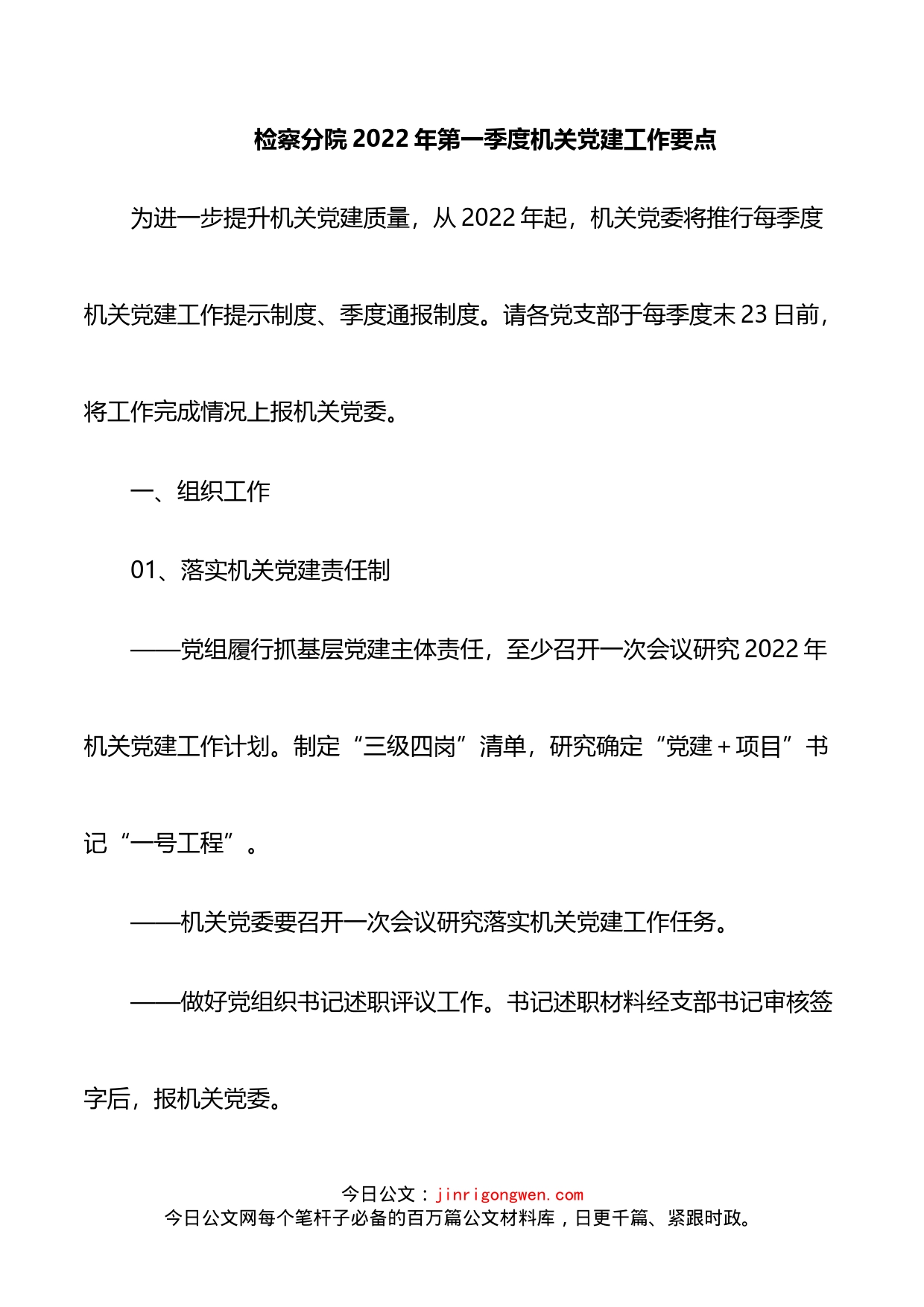 检察院2022年第一季度机关党建工作要点_第1页