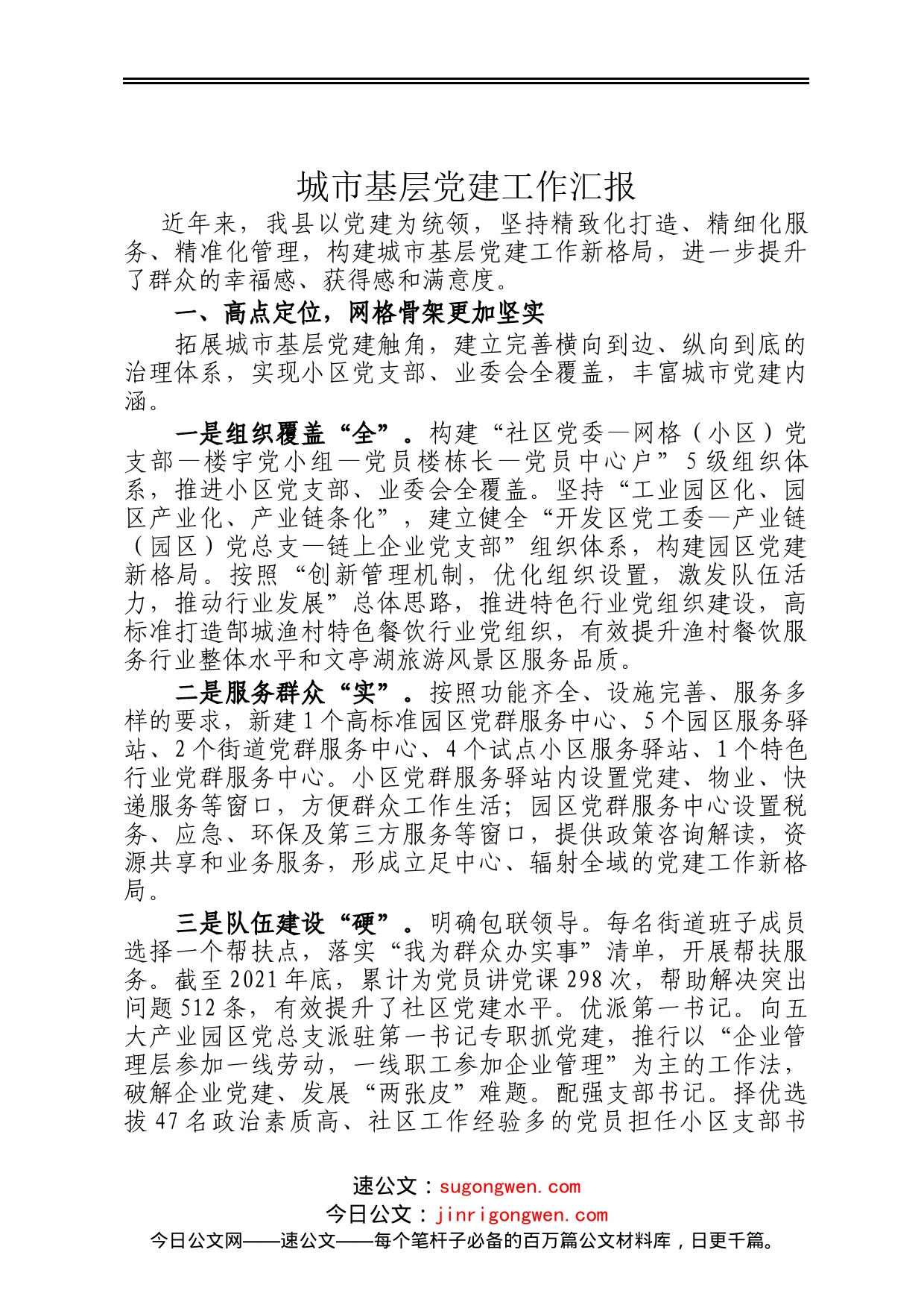 城市基层党建工作汇报_第1页