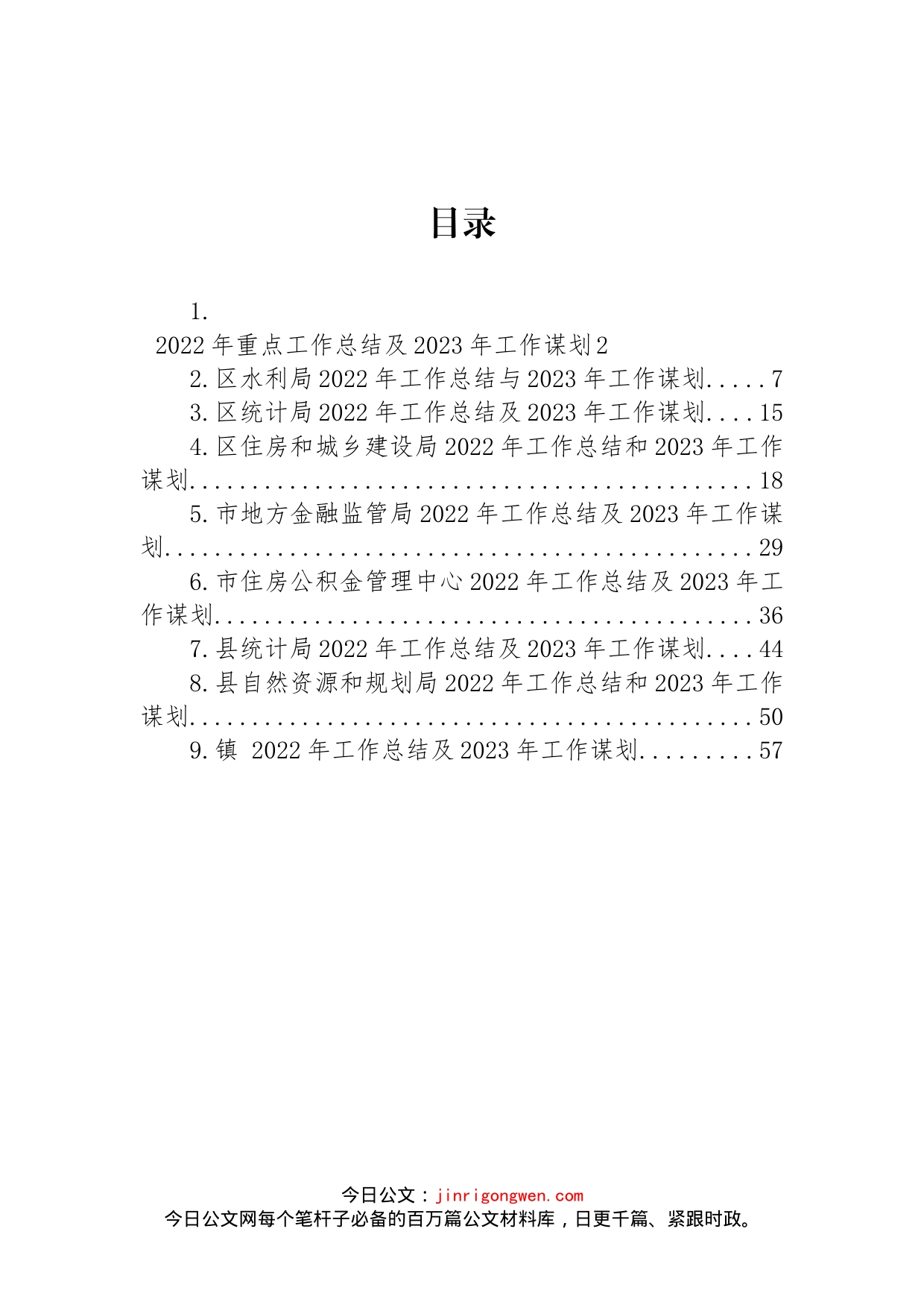 2022年工作总结及2023年工作谋划汇编（10篇）_第1页