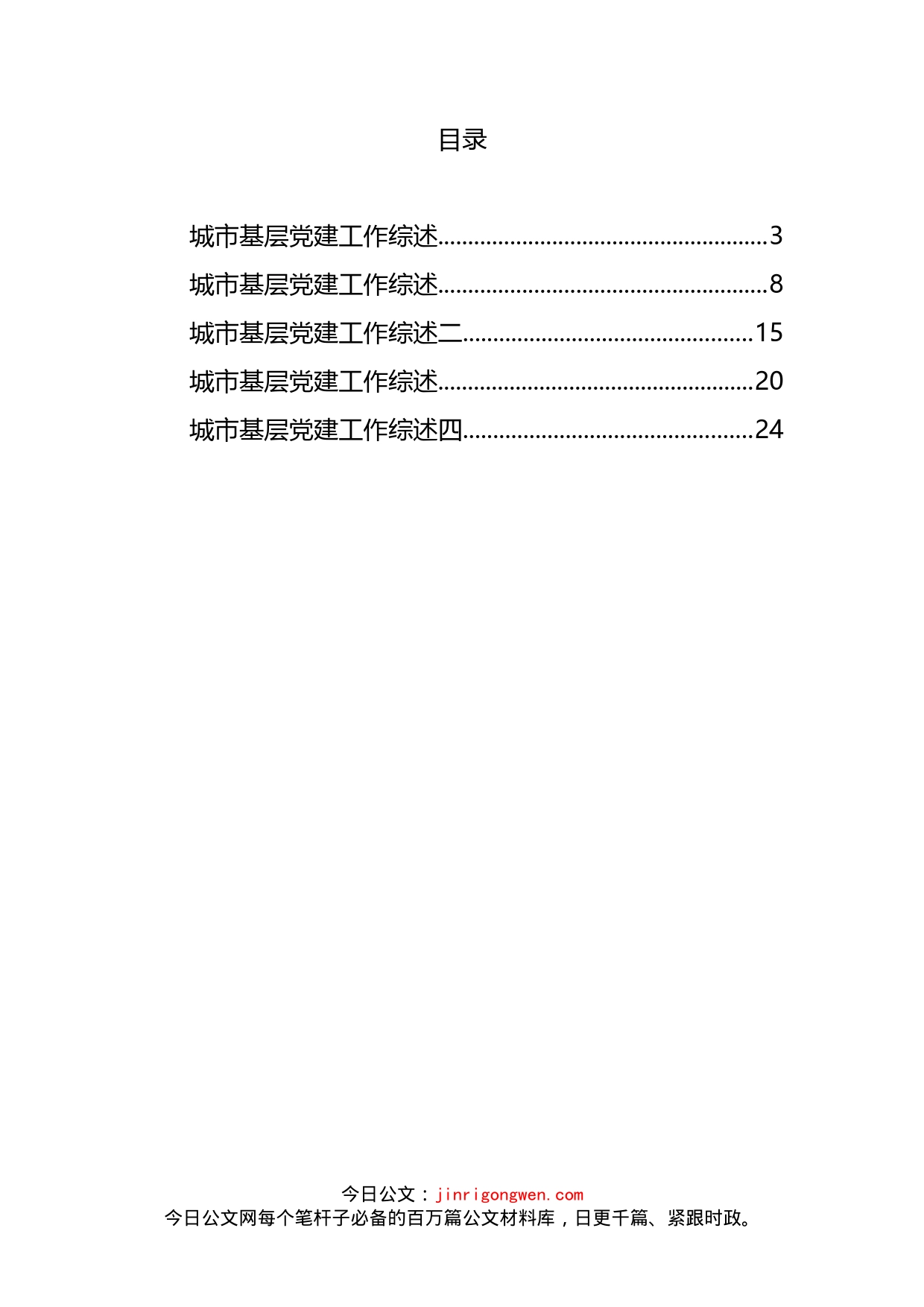 城市基层党建工作综述汇编(1)_第2页