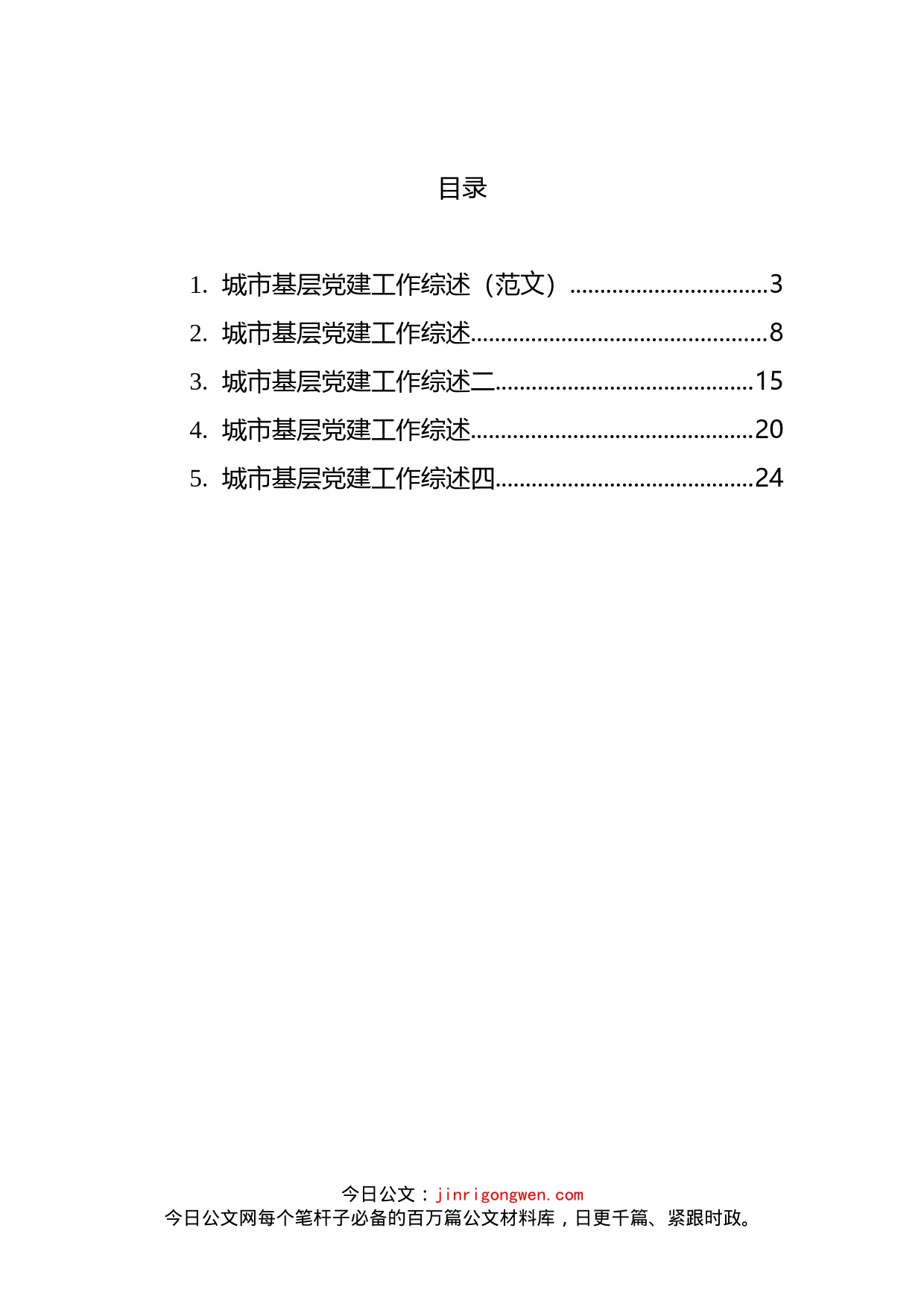 城市基层党建工作综述汇编_第2页
