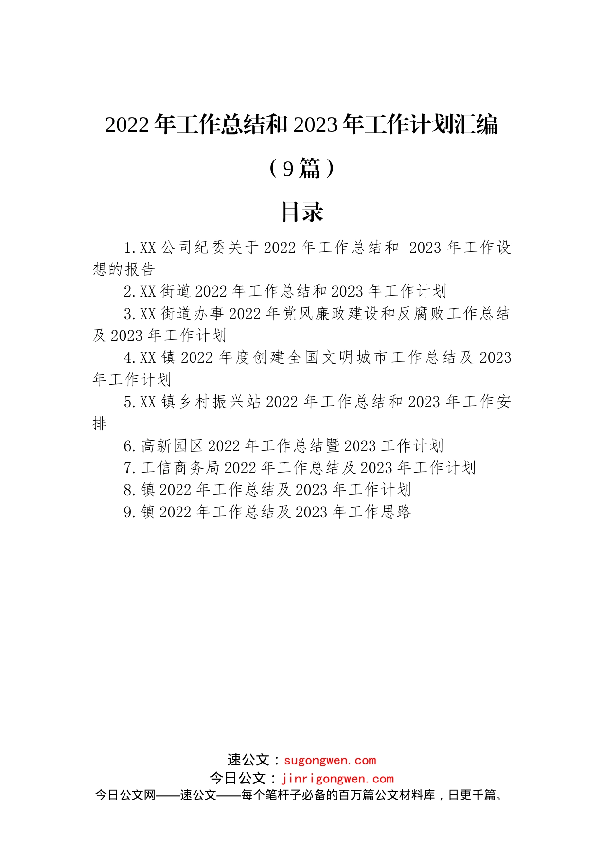 2022年工作总结和+2023年工作计划汇编（9篇）_第1页