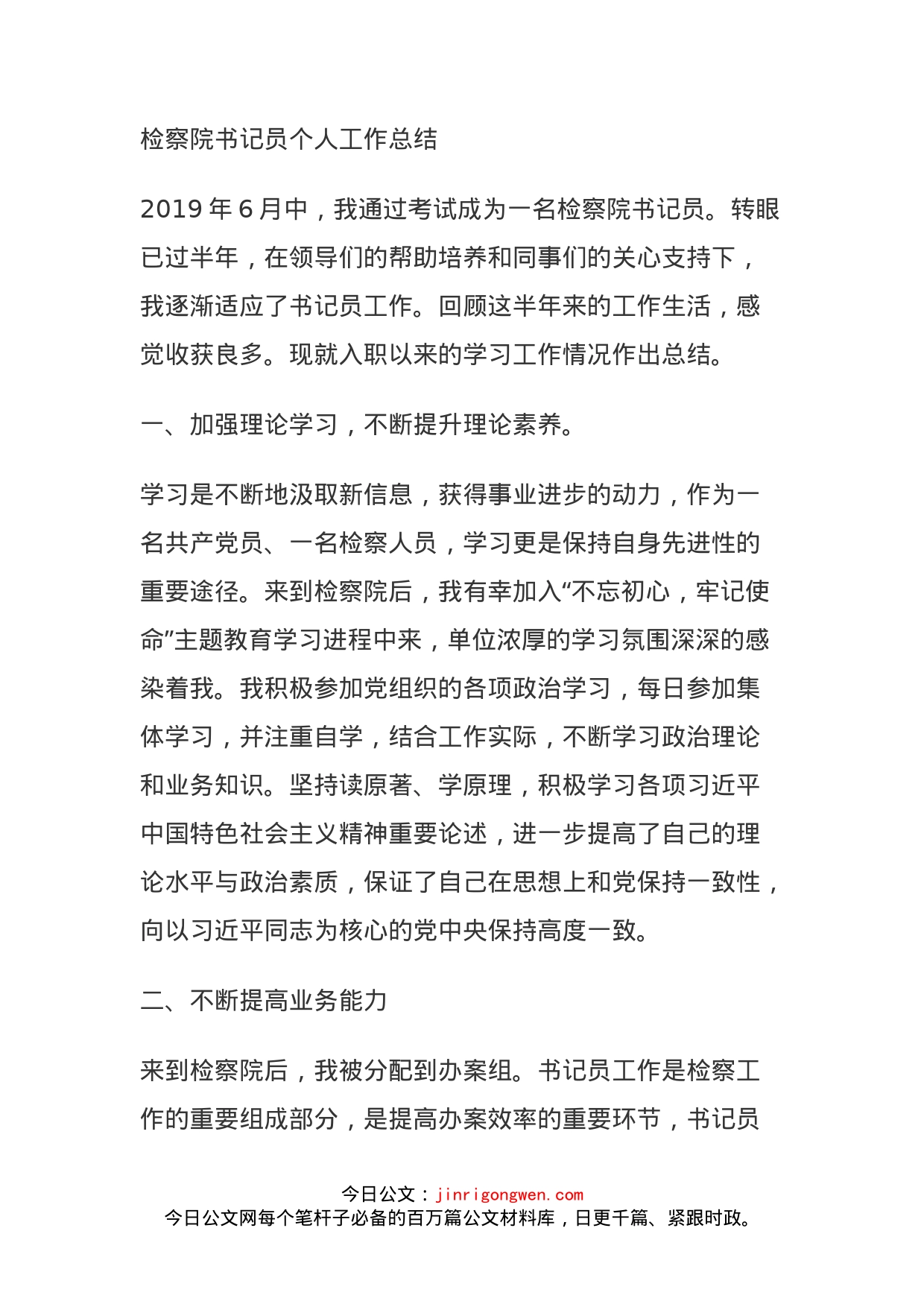 检察院书记员个人工作总结_第1页