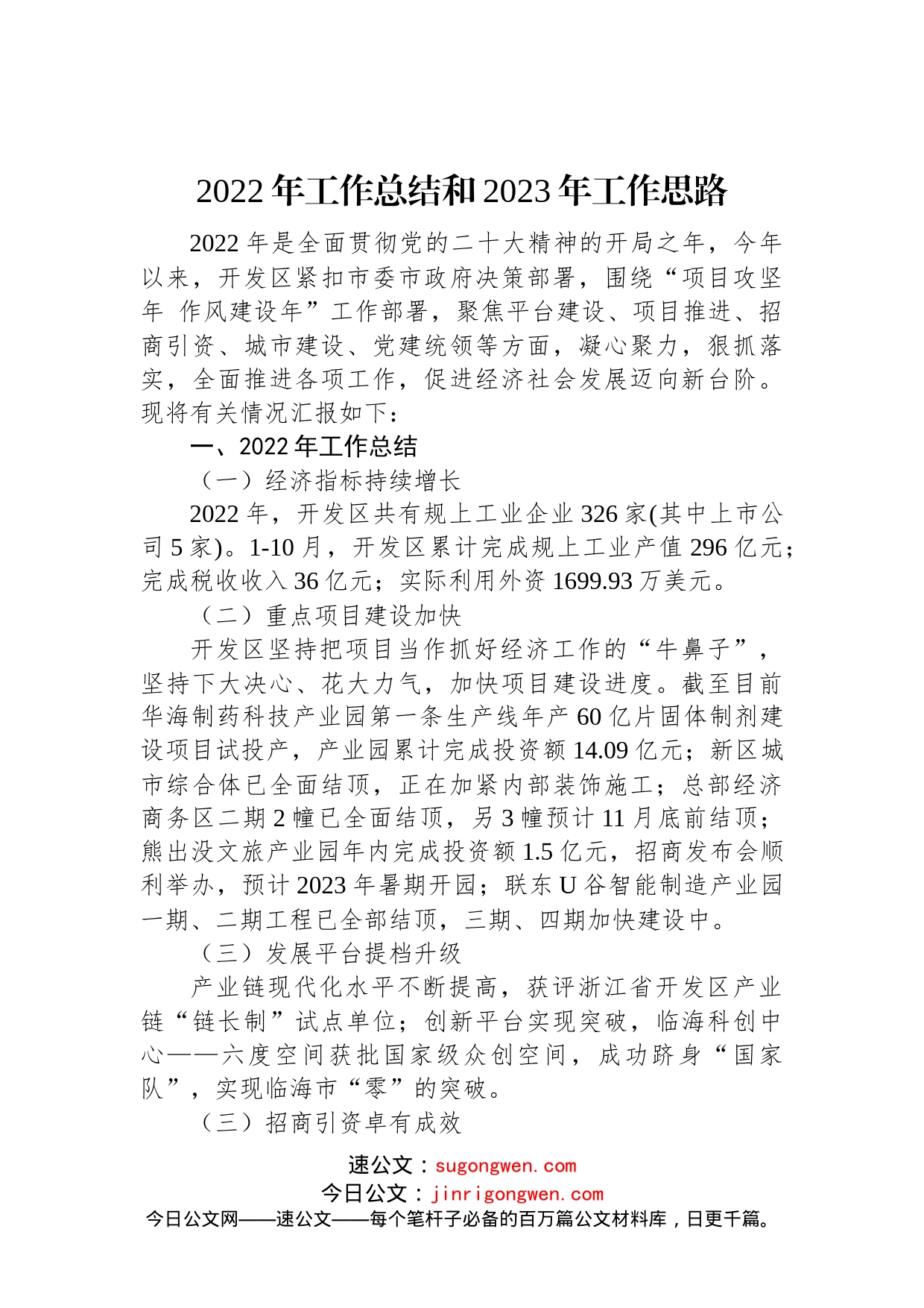 2022年工作总结和2023年工作思路_第1页