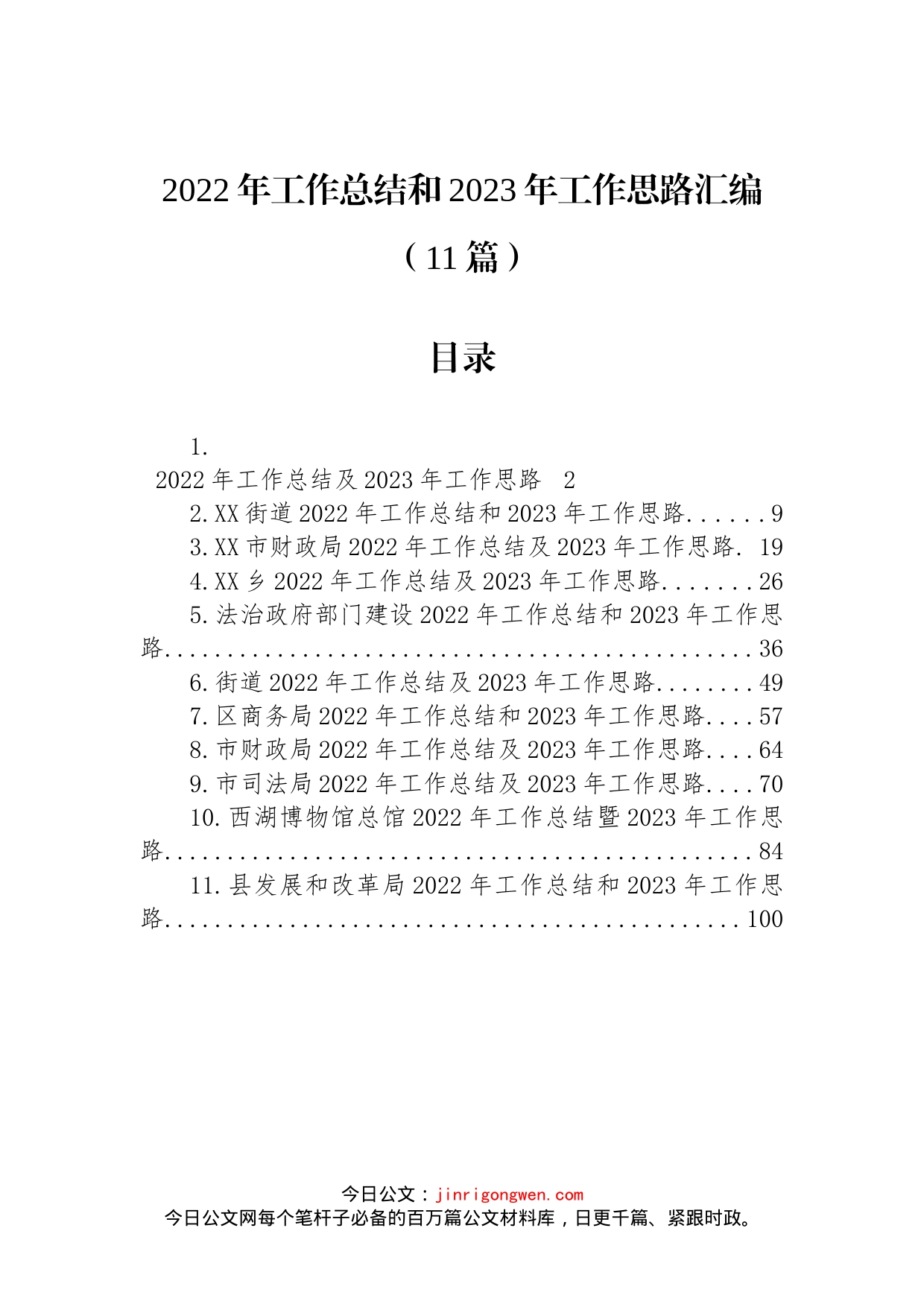 2022年工作总结和2023年工作思路汇编（11篇）_第1页