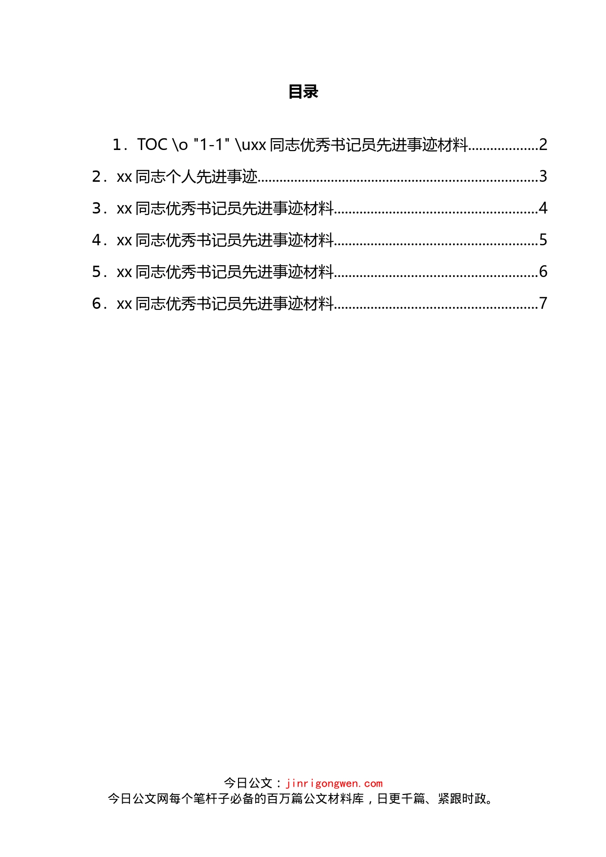 检察院优秀书记员先进事迹材料汇编_第2页