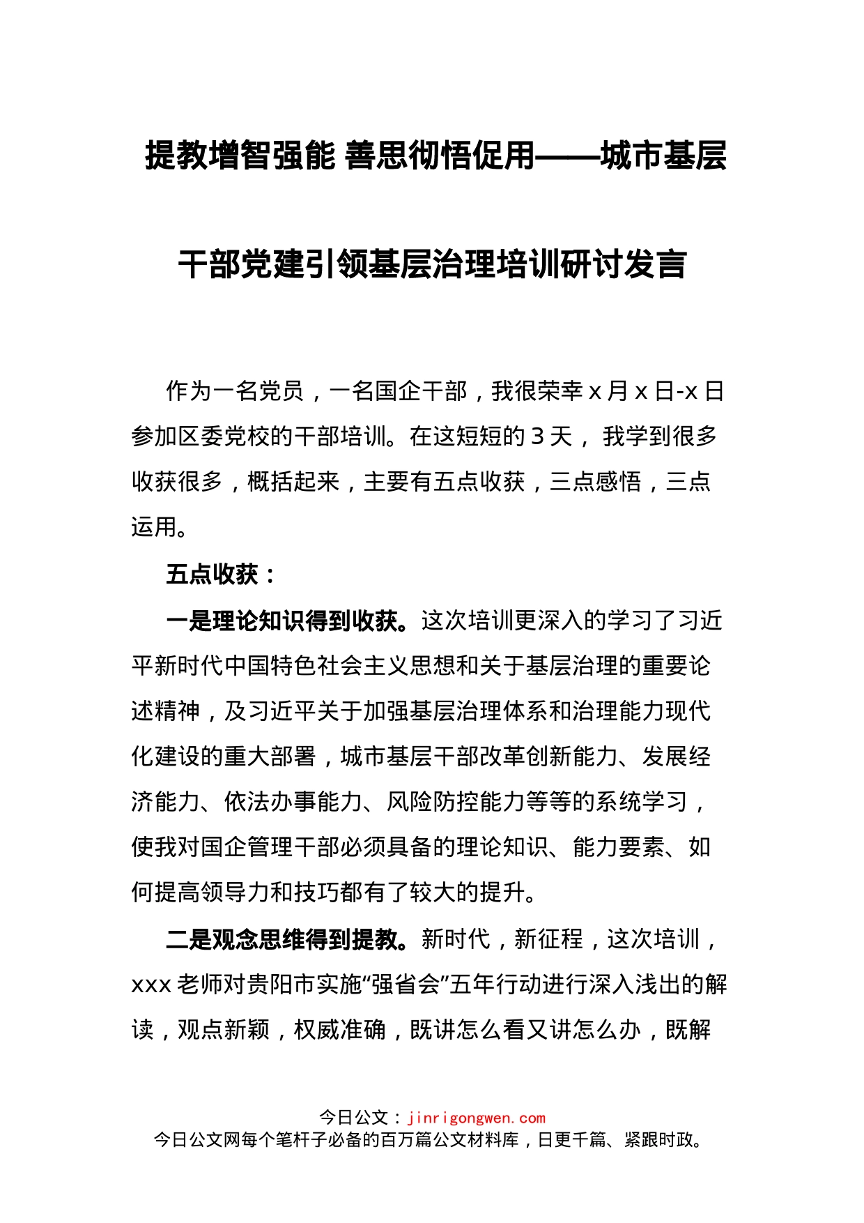 城市基层干部党建引领基层治理培训研讨发言_第1页