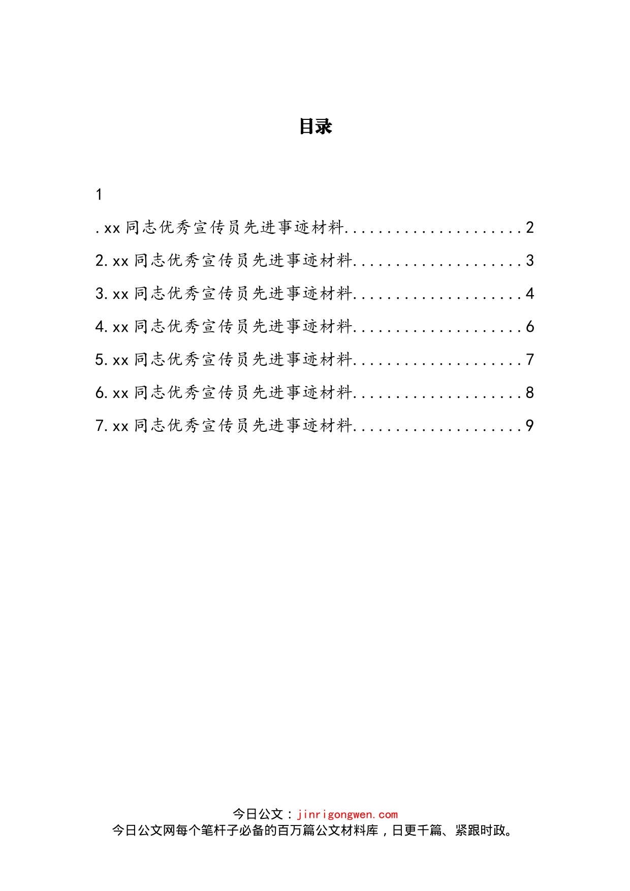 检察院优秀宣传员先进事迹材料汇编_第2页