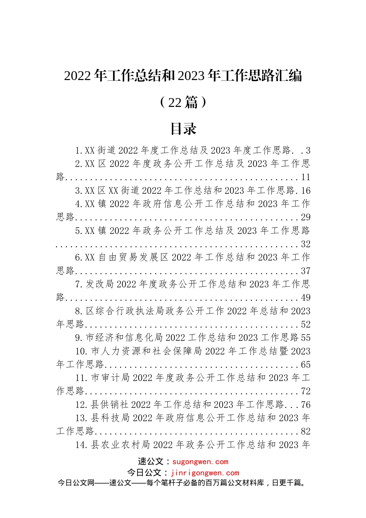 2022年工作总结和2023年工作思路汇编（22篇）_第1页