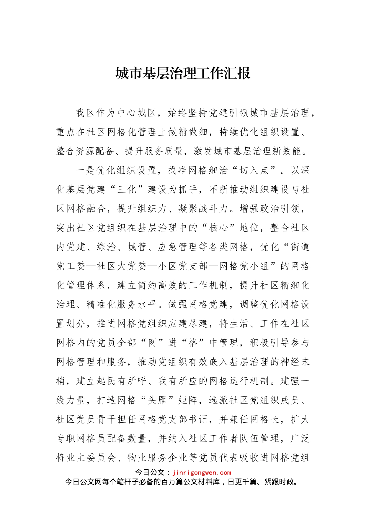 城市基层治理工作汇报(1)_第1页