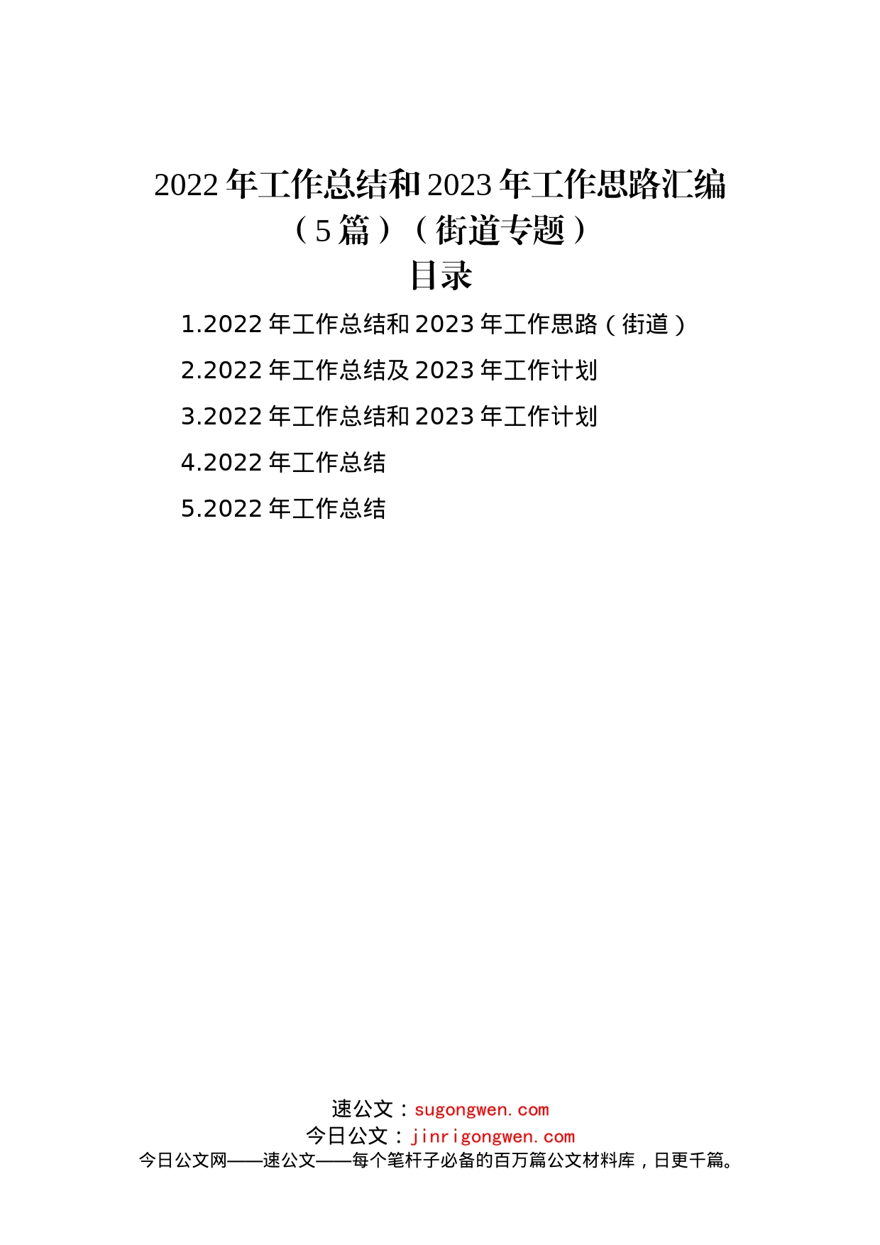 2022年工作总结和2023年工作思路汇编（5篇）（街道专题）_第1页