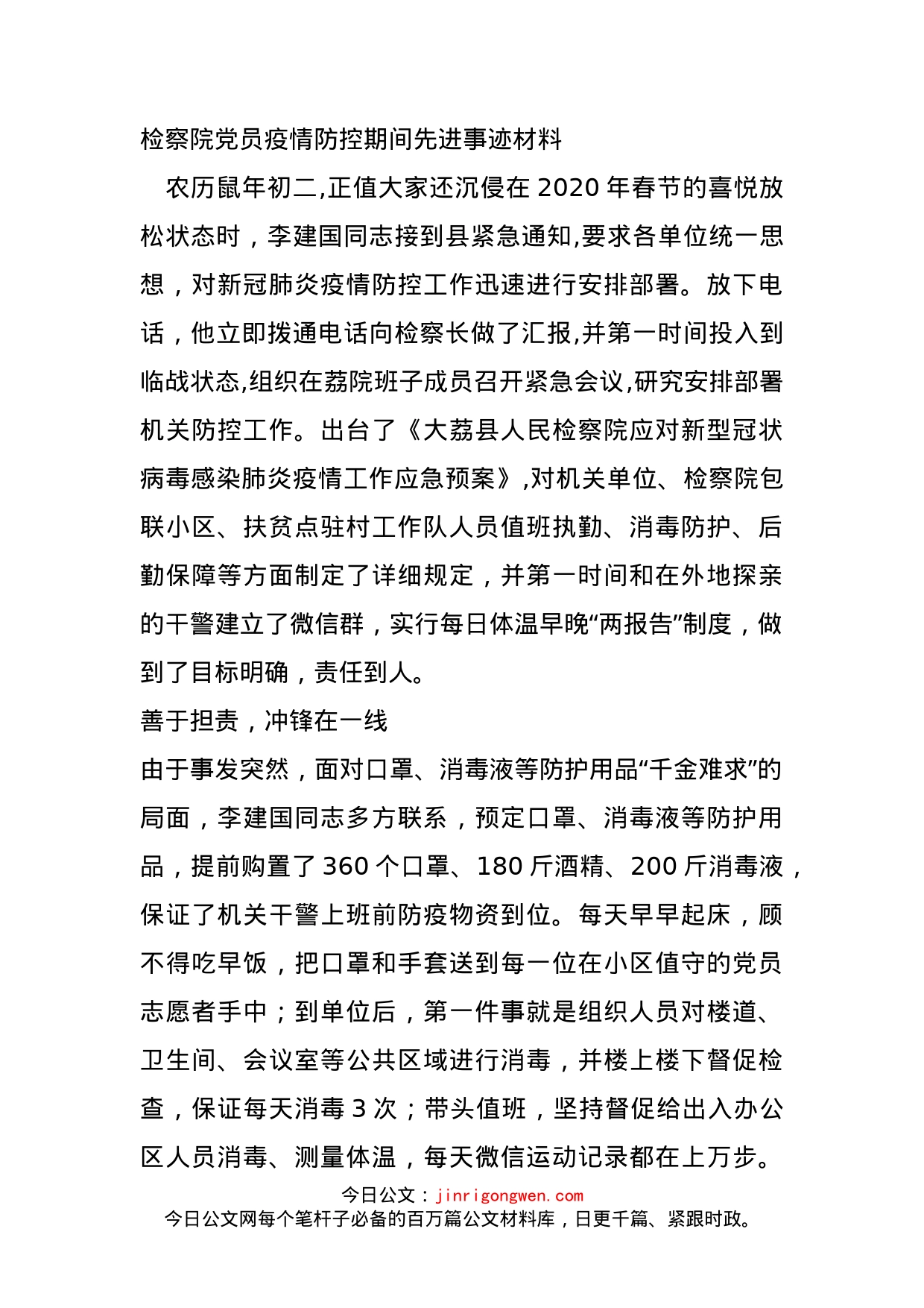 检察院党员疫情防控期间先进事迹材料_第1页