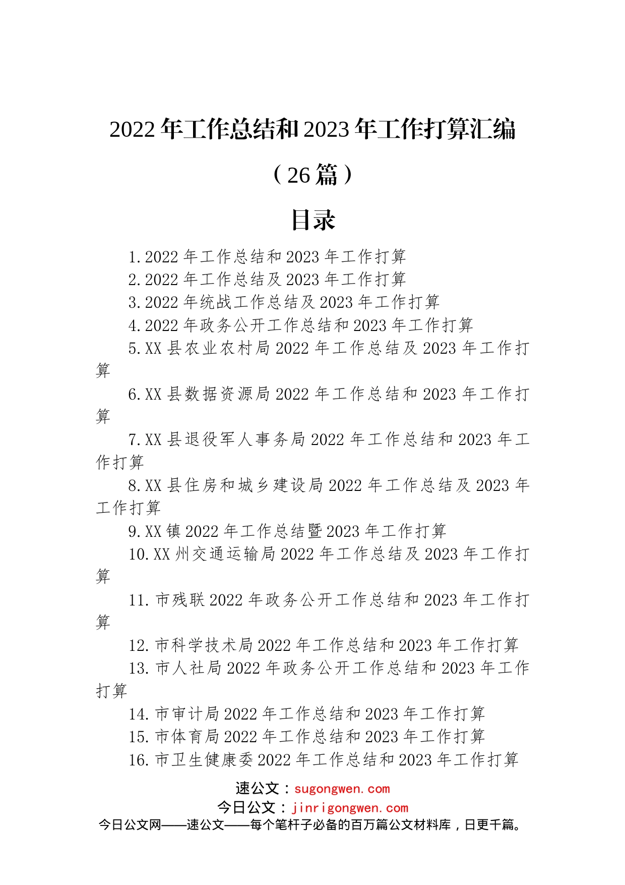 2022年工作总结和2023年工作打算汇编（26篇）_第1页