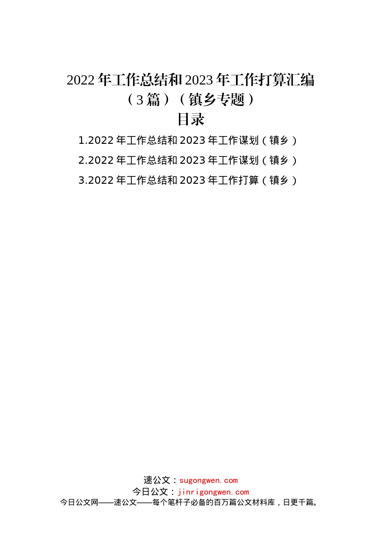 2022年工作总结和2023年工作打算汇编（3篇）（镇乡专题）_第1页