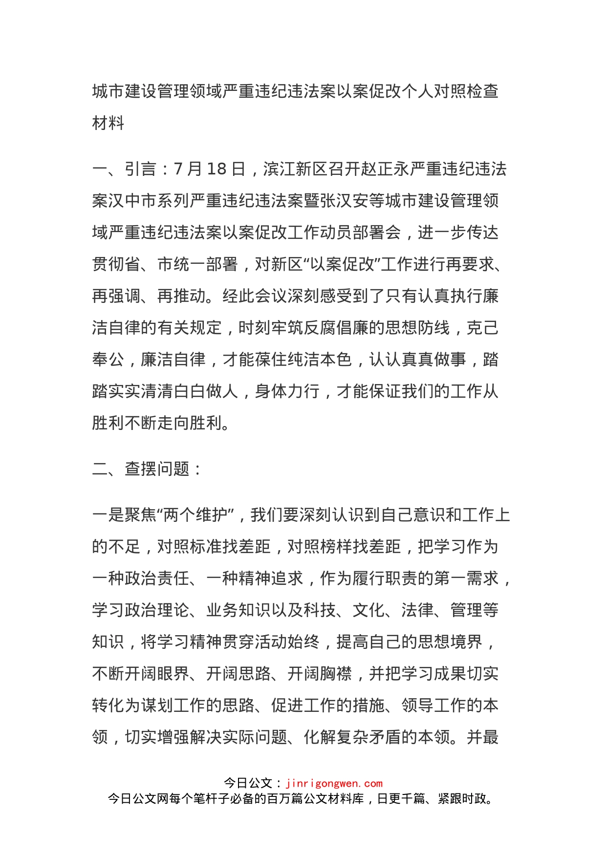 城市建设管理领域严重违纪违法案以案促改个人对照检查材料_第1页