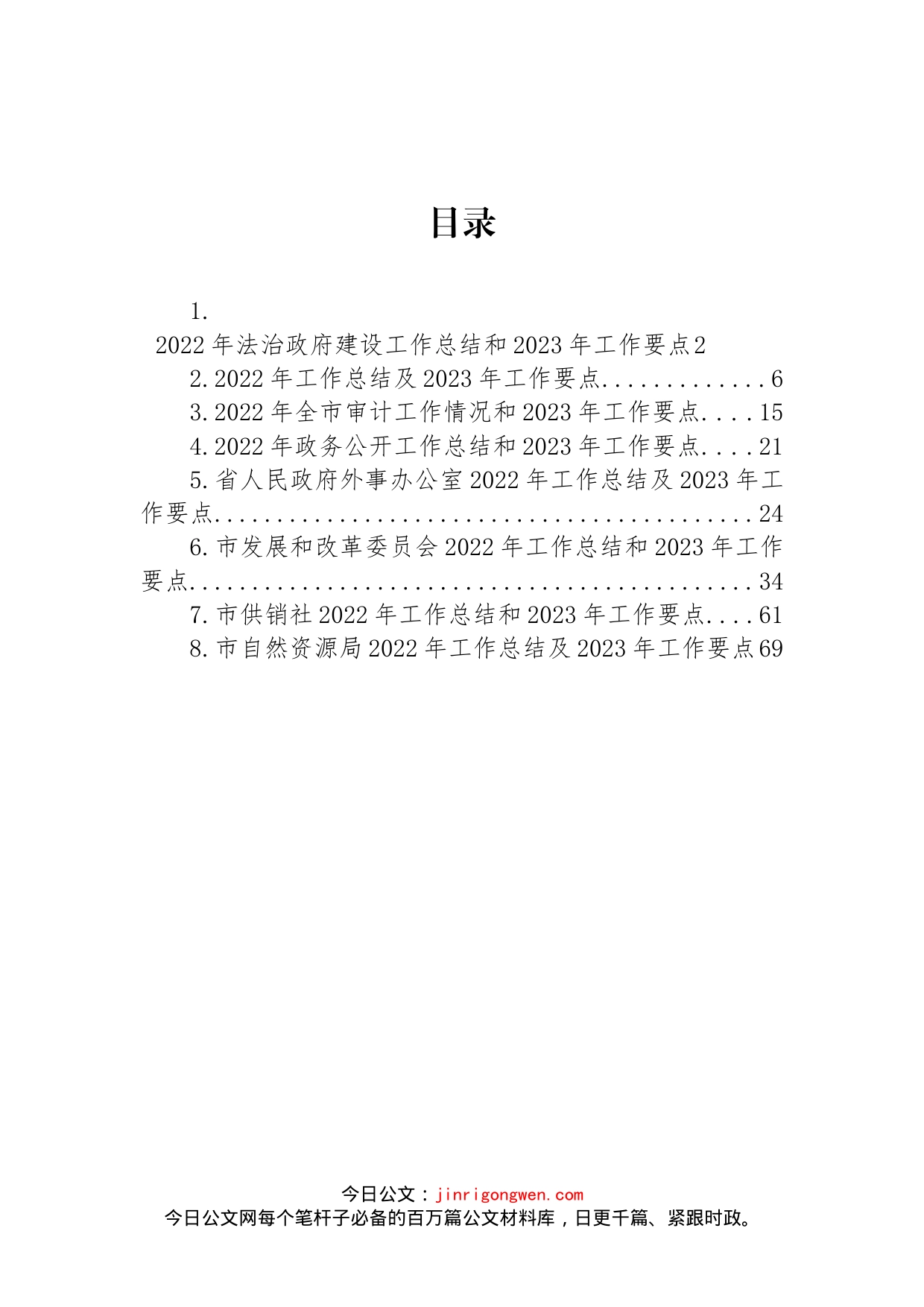 2022年工作总结和2023年工作要点汇编_第1页
