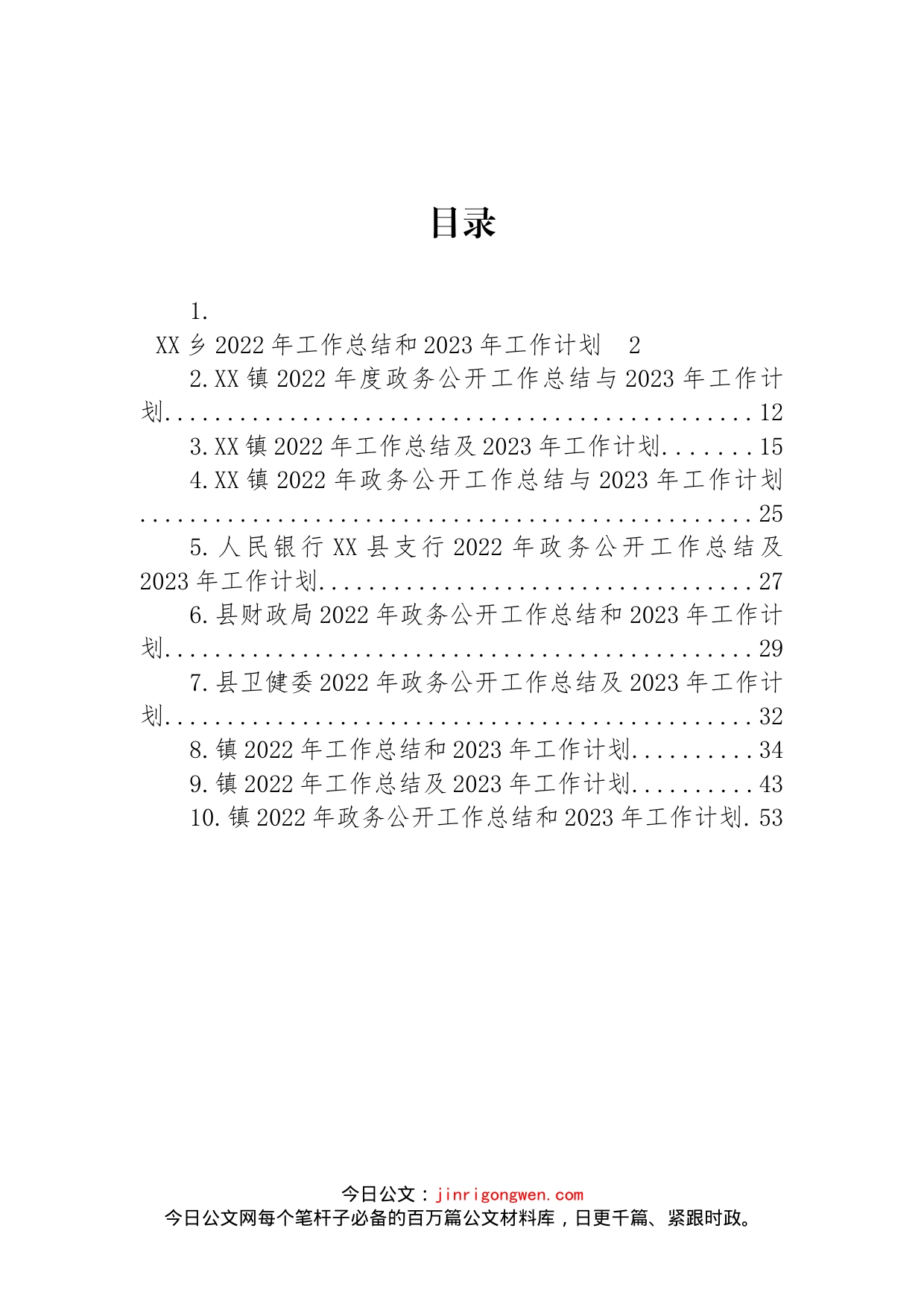 2022年工作总结和2023年工作计划汇编（10篇）_第1页