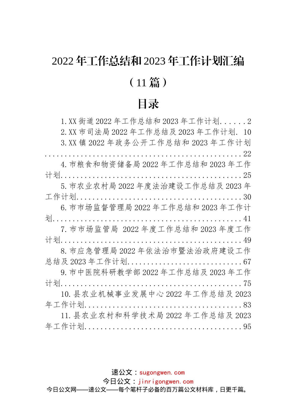 2022年工作总结和2023年工作计划汇编（11篇）_第1页