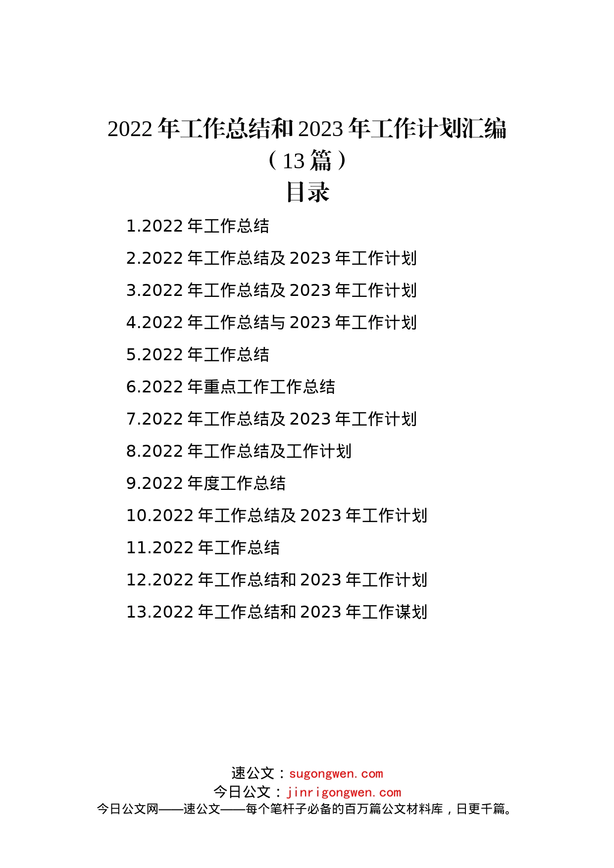 2022年工作总结和2023年工作计划汇编（13篇）_第1页