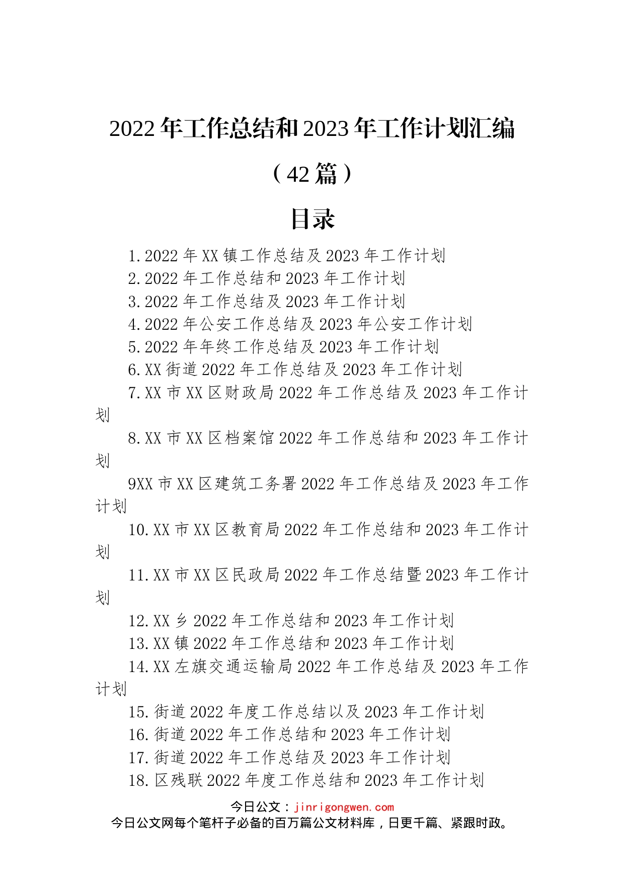 2022年工作总结和2023年工作计划汇编（42篇）_第1页