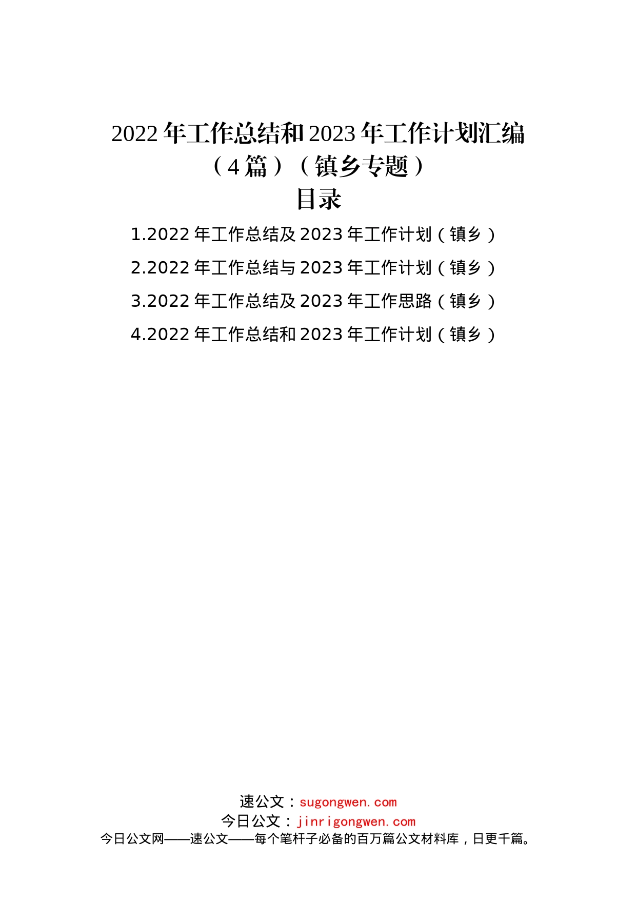 2022年工作总结和2023年工作计划汇编（4篇）（镇乡专题）_第1页