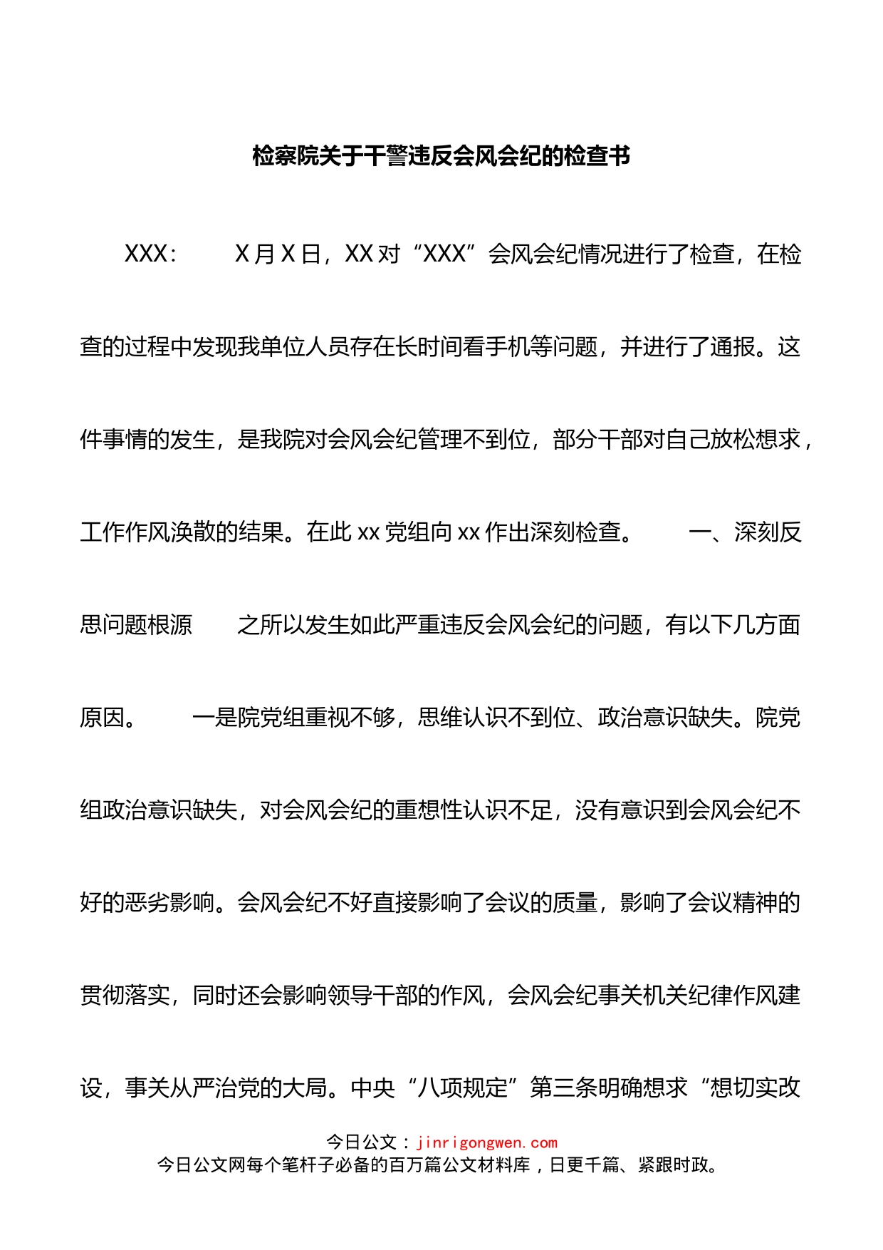 检察院关于干警违反会风会纪的检查书_第1页