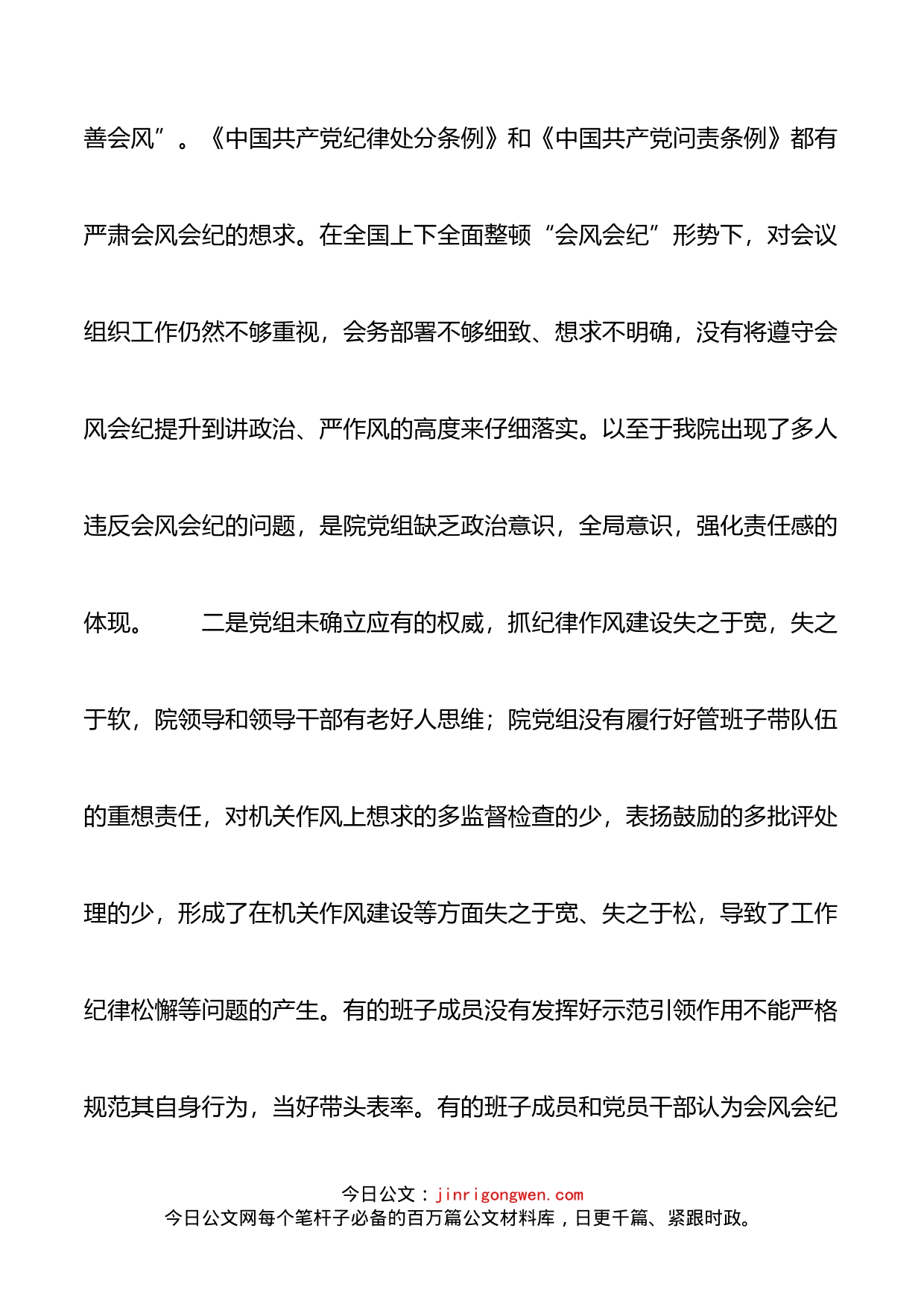 检察院关于干警违反会风会纪的检查书_第2页