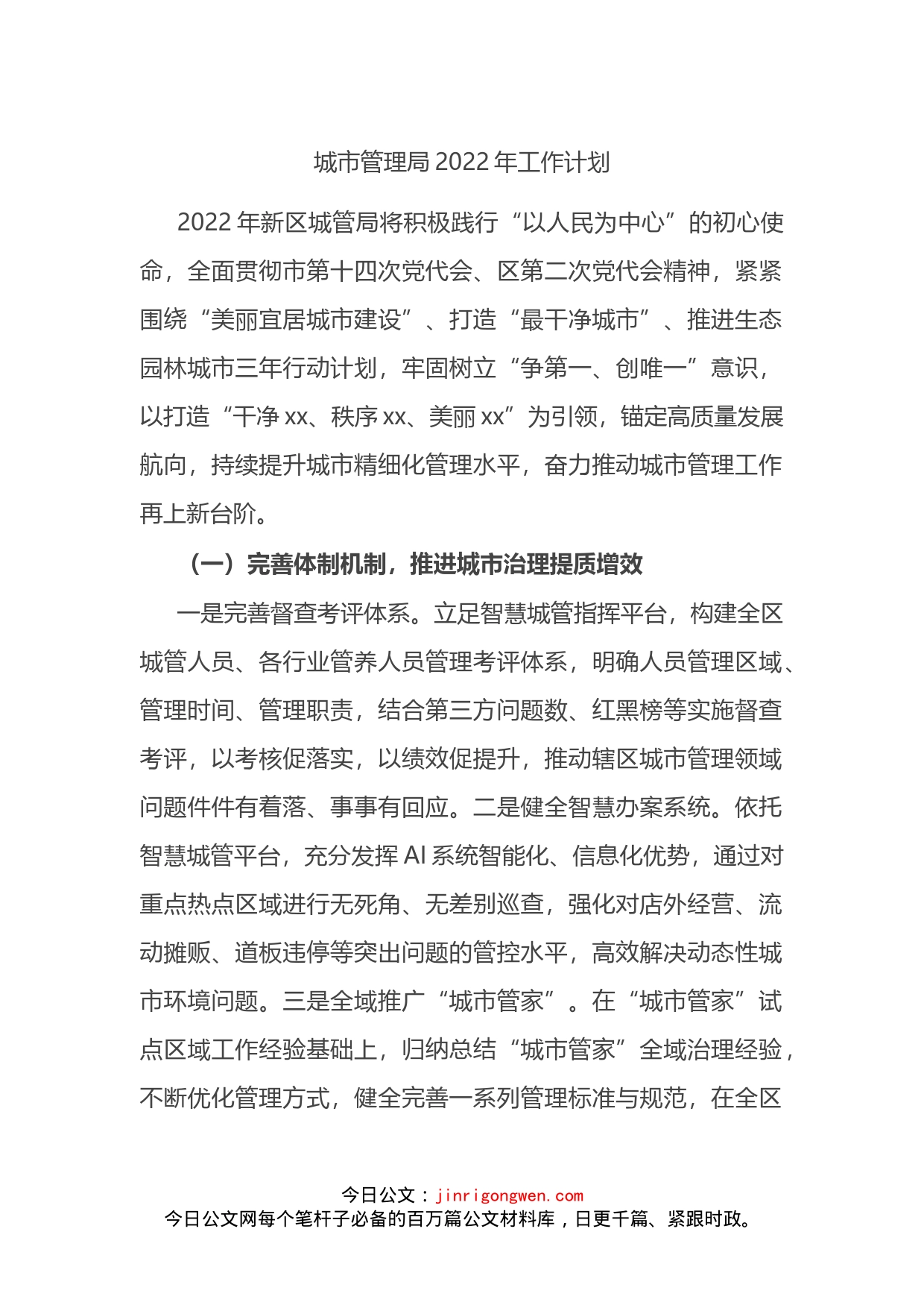 城市管理局2022年工作计划_第1页
