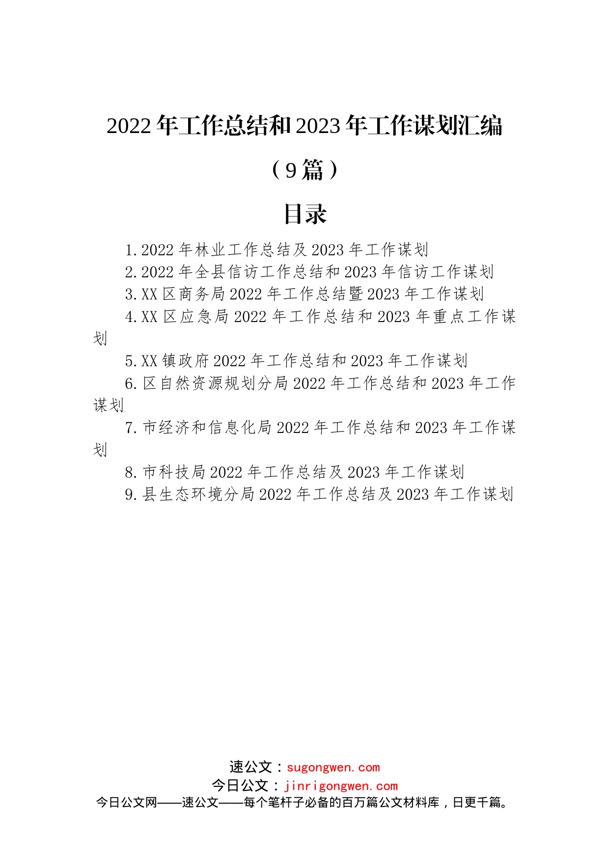 2022年工作总结和2023年工作谋划汇编（9篇）_第1页