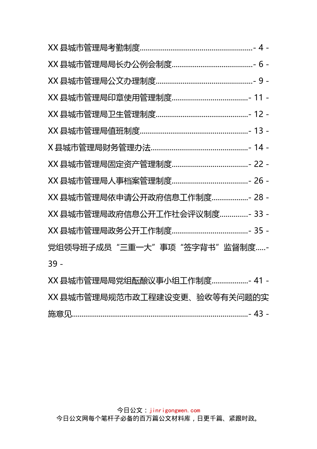 城市管理局制度汇编（15篇）_第2页