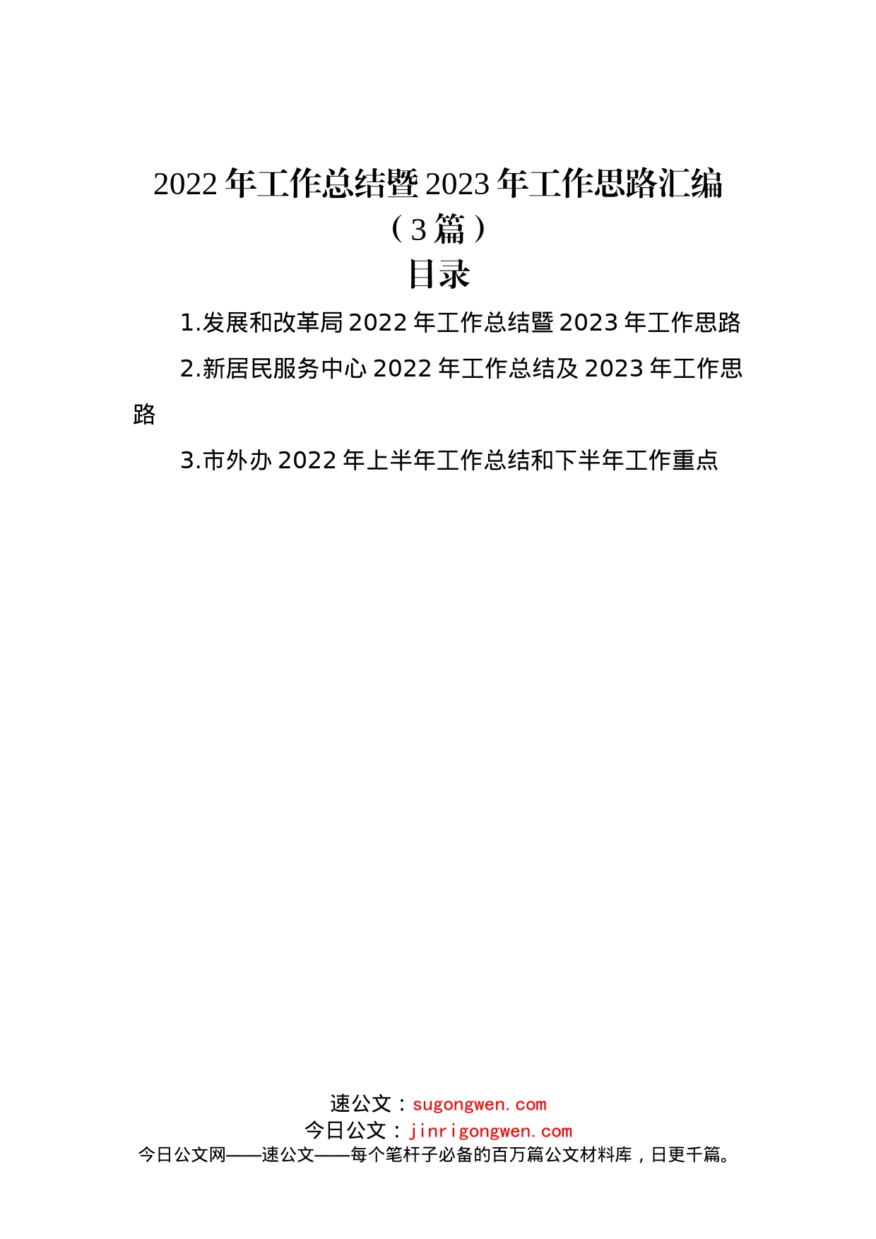 2022年工作总结暨2023年工作思路汇编（3篇）_第1页