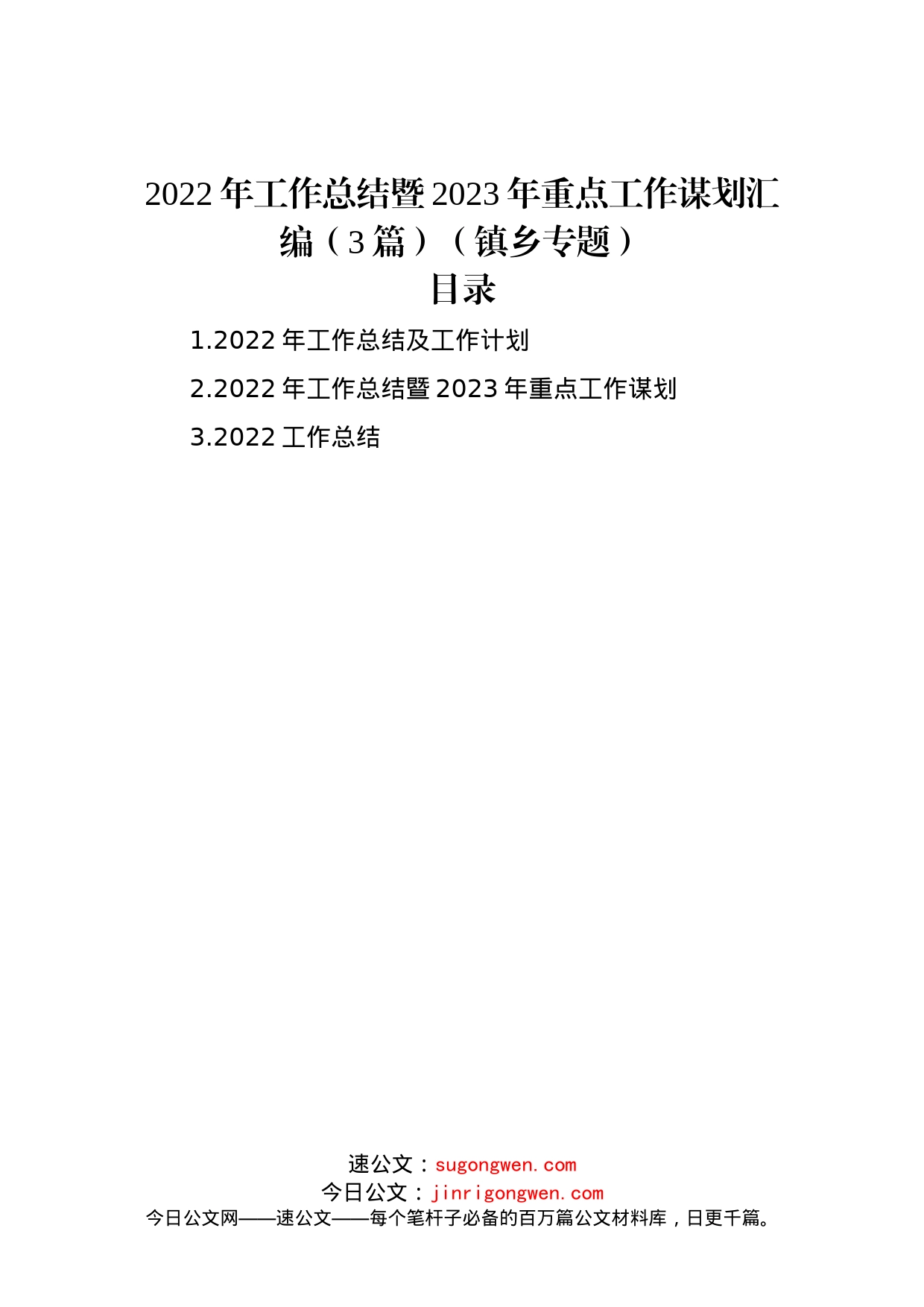 2022年工作总结暨2023年重点工作谋划汇编（3篇）（镇乡专题）_第1页