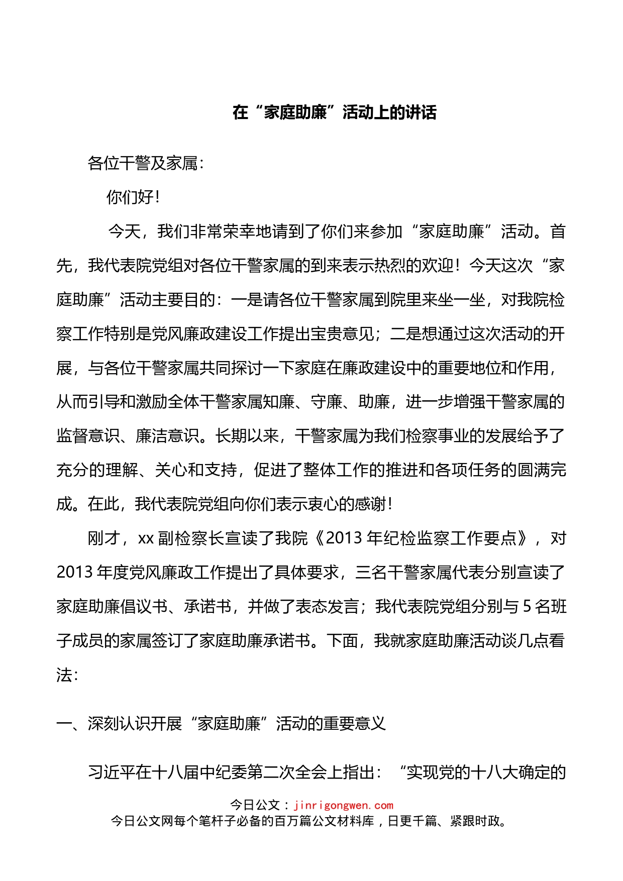 检察院在家庭助廉动员会上的讲话_第1页