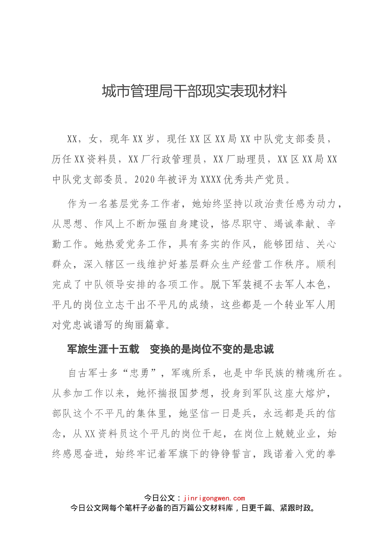 城市管理局干部现实表现材料_第1页
