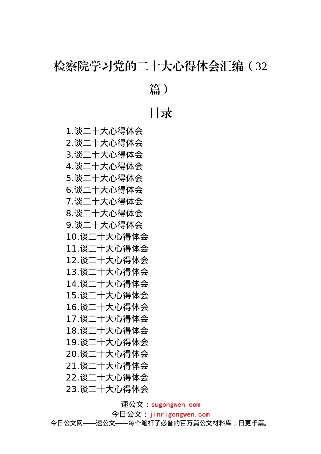 检察院学习党的二十大心得体会汇编（32篇）_第1页