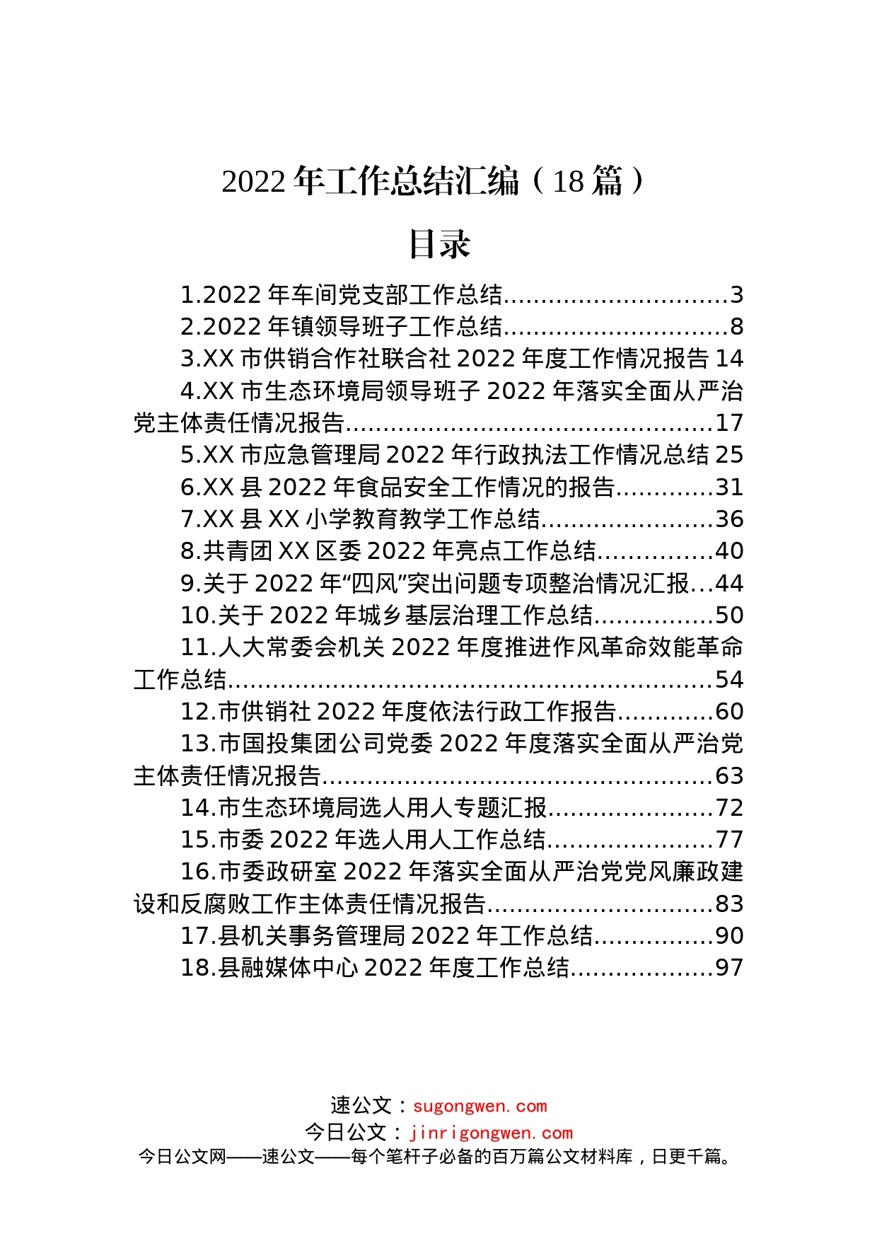 2022年工作总结汇编（18篇）_第1页