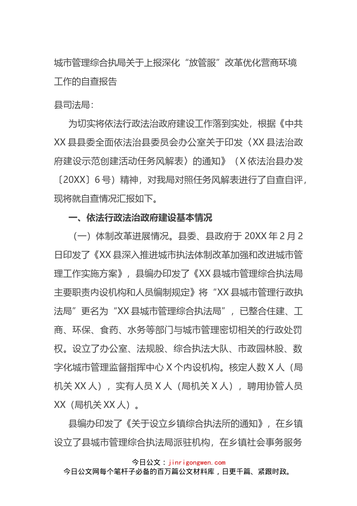 城市管理综合执局关于上报深化“放管服”改革优化营商环境工作的自查报告_第1页
