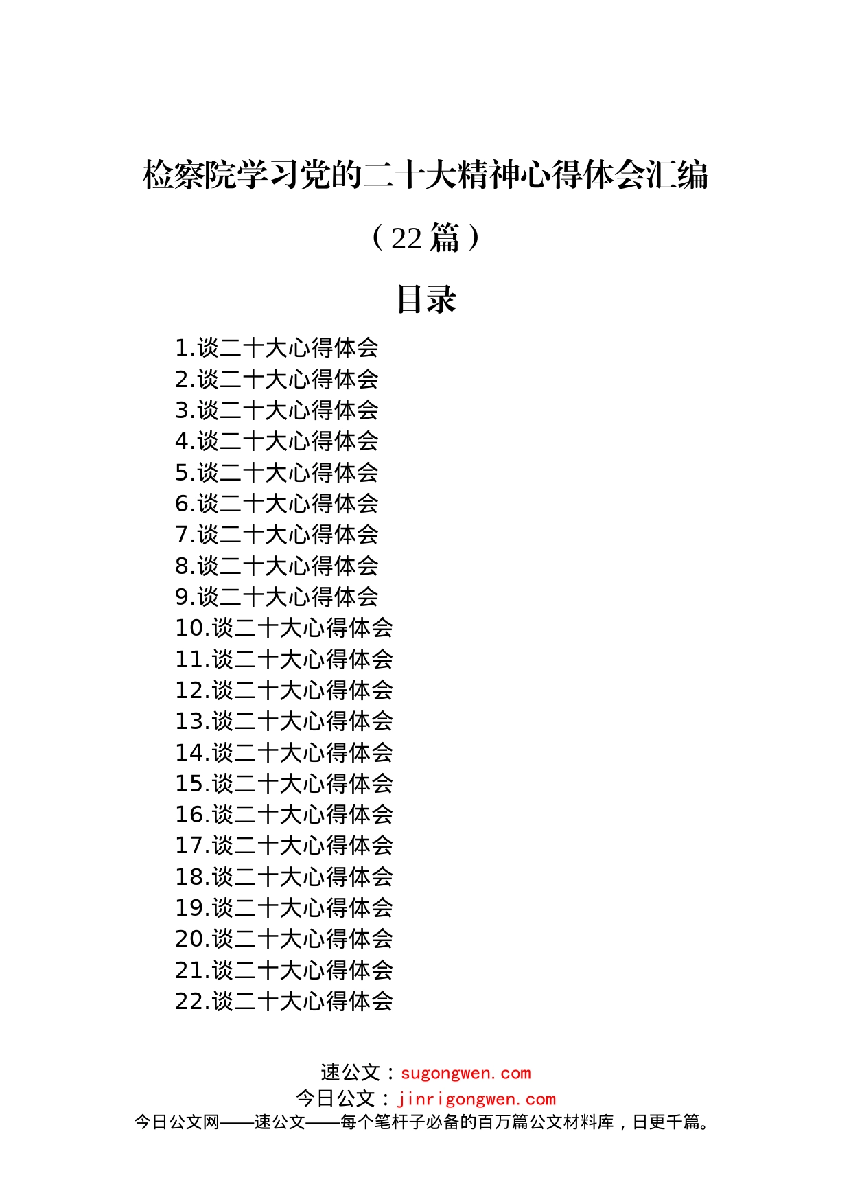 检察院学习党的二十大精神心得体会汇编（22篇）_第1页