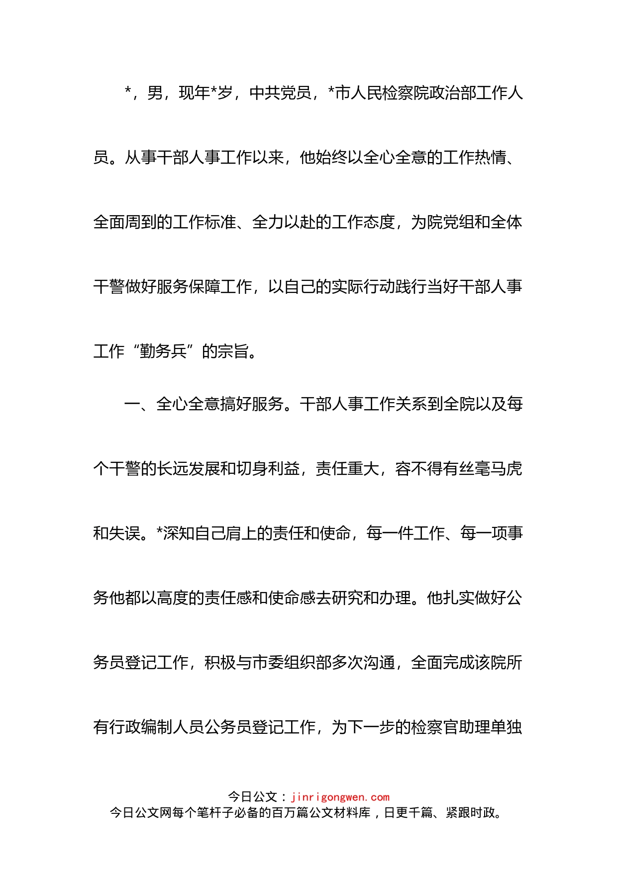 检察院干部先进事迹材料_第1页