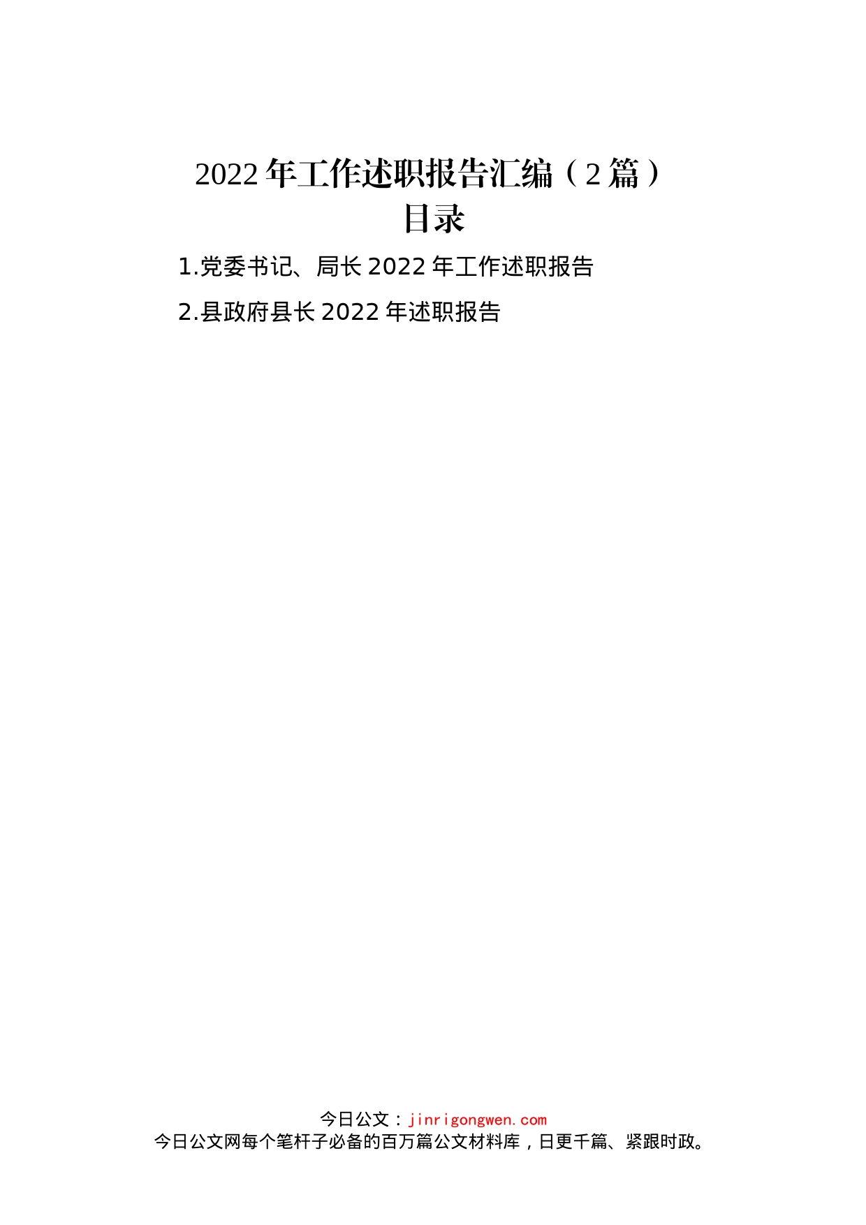 2022年工作述职报告汇编（2篇）_第1页