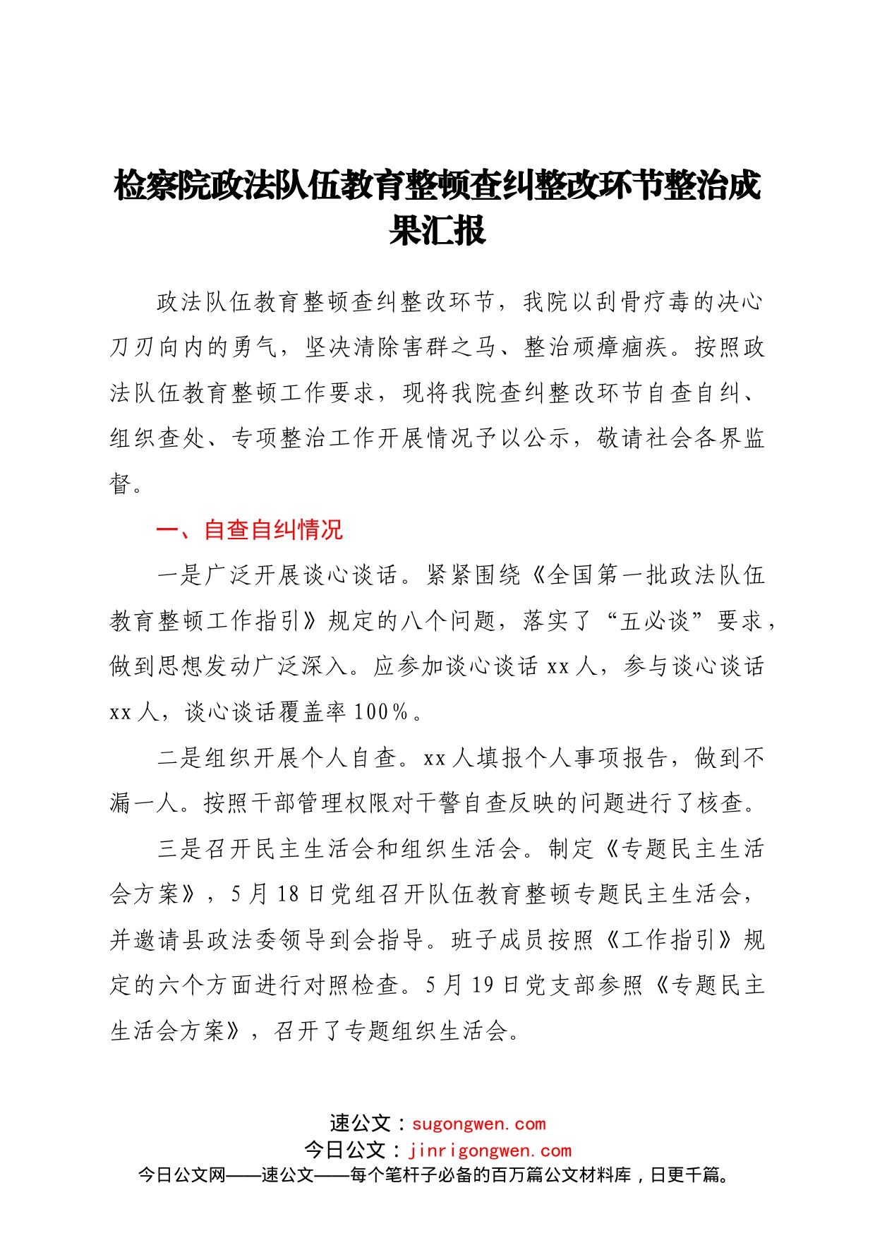 检察院政法队伍教育整顿查纠整改环节整治成果汇报2_第1页