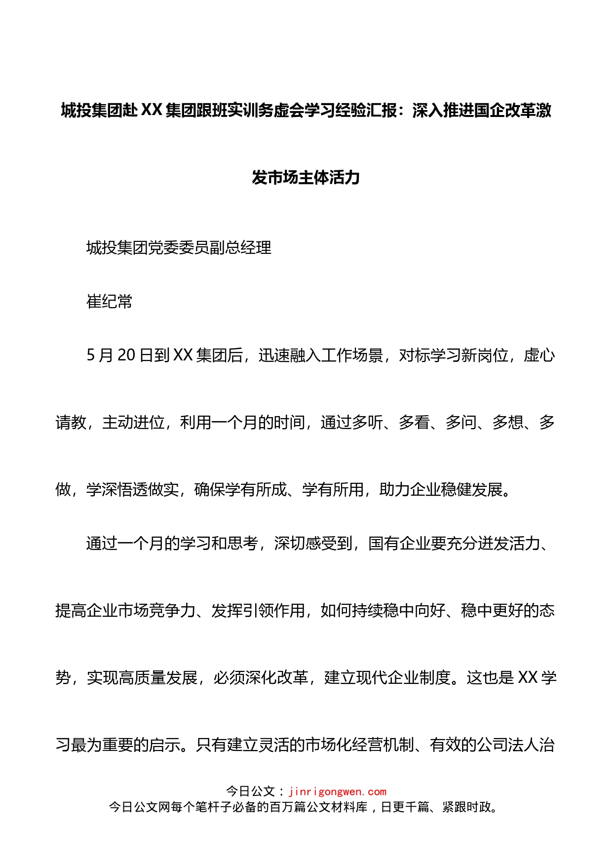 城投集团赴XX集团跟班实训务虚会学习经验汇报_第1页