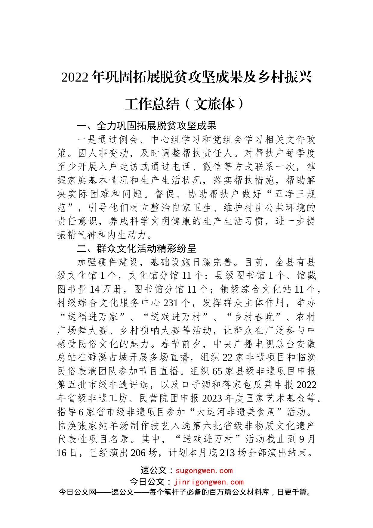 2022年巩固拓展脱贫攻坚成果及乡村振兴工作总结（文旅体）(20221031)_第1页