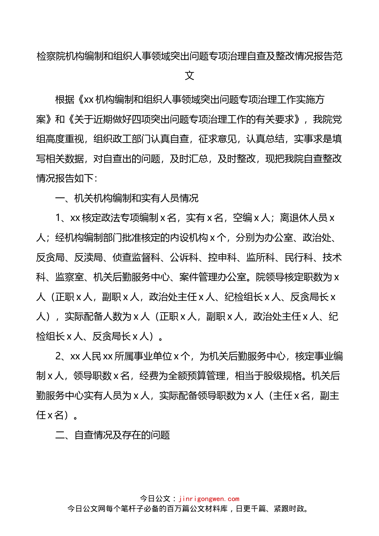 检察院机构编制和组织人事领域突出问题专项治理自查及整改情况报告_第1页