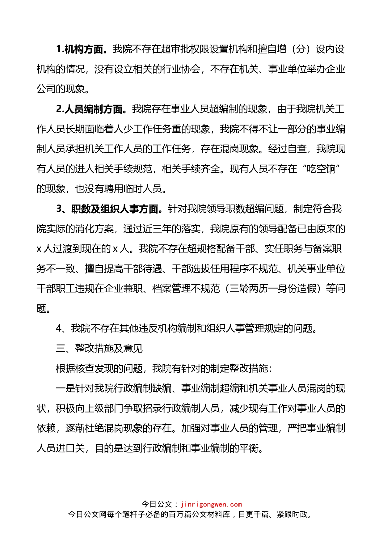 检察院机构编制和组织人事领域突出问题专项治理自查及整改情况报告_第2页