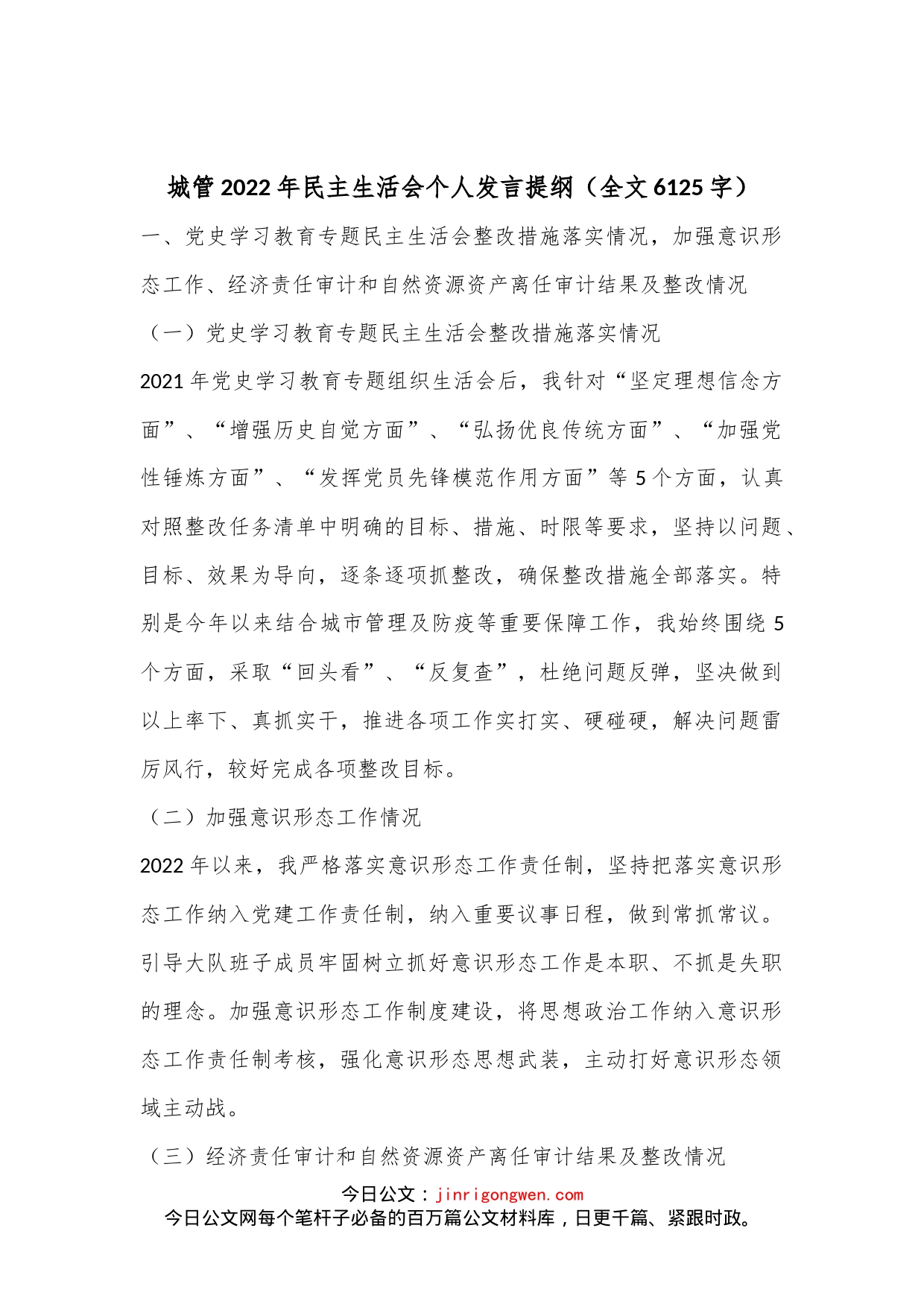 城管2022年民主生活会个人发言提纲（全文6125字）_第1页